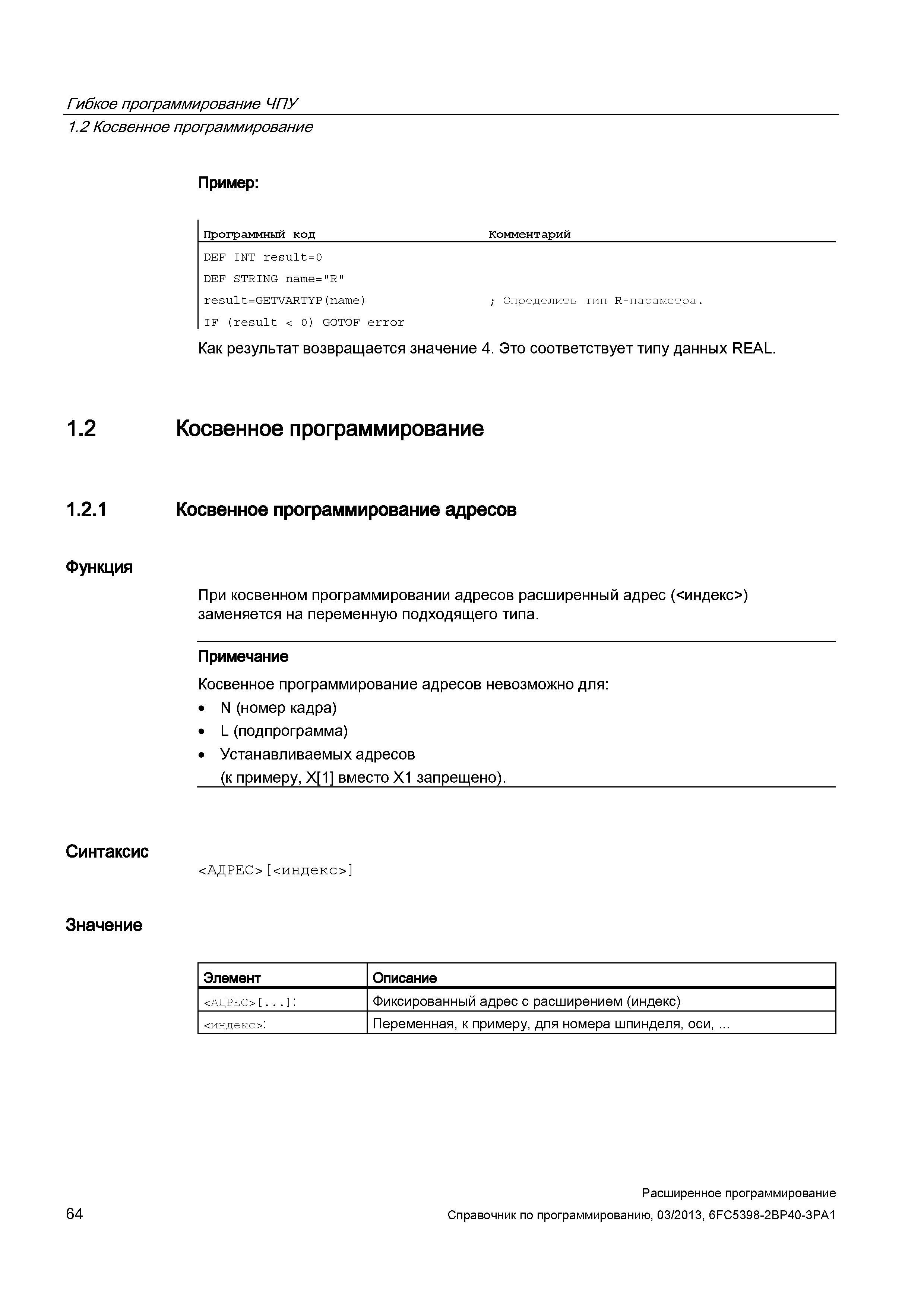 64 При косвенном программировании адресов расширенный адрес (<индекс>) заменяется на переменную подходящего типа Примечание Косвенное программи Руководство SIEMENS SINUMERIK 840D sl / 828D Расширенное программирование стоек числового программного управления (ЧПУ) металлорежущих станков вер. 2013 Стр. 64