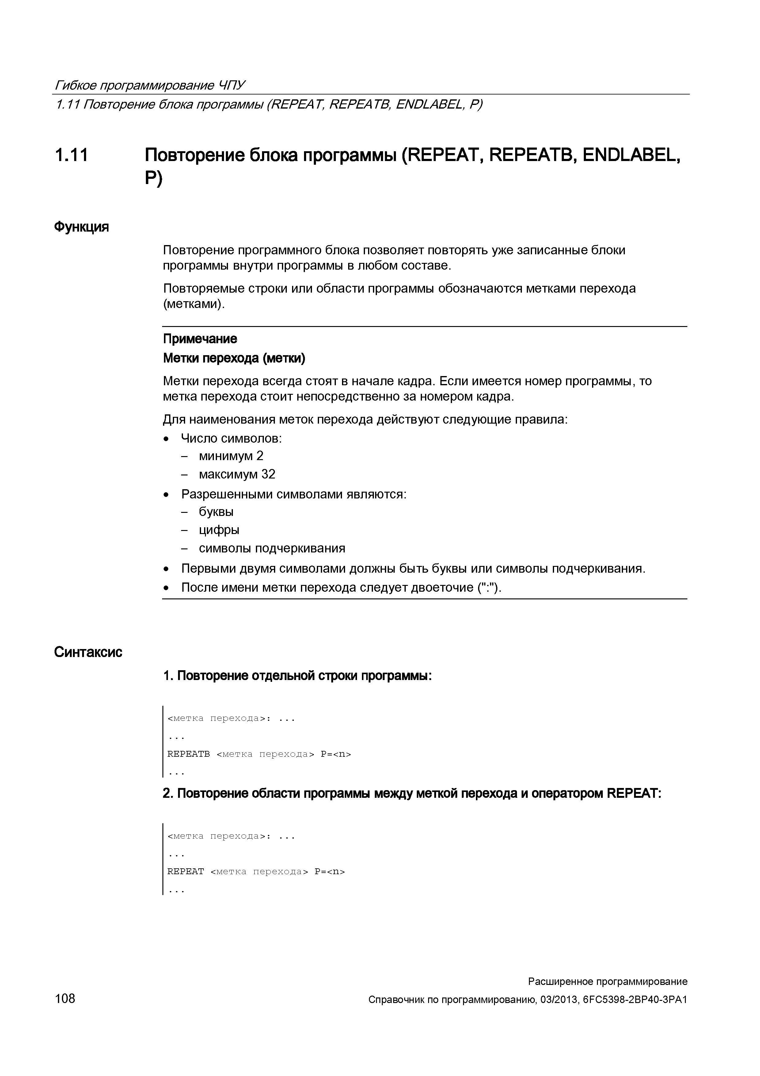 108 Гибкое программирование ЧПУ 1 11 Повторение блока программы (REPEAT, REPEATB, ENDLABEL, P) 1 11 Повторение блока программы (REPEAT, REPEATB, Руководство SIEMENS SINUMERIK 840D sl / 828D Расширенное программирование стоек числового программного управления (ЧПУ) металлорежущих станков вер. 2013 Стр. 108