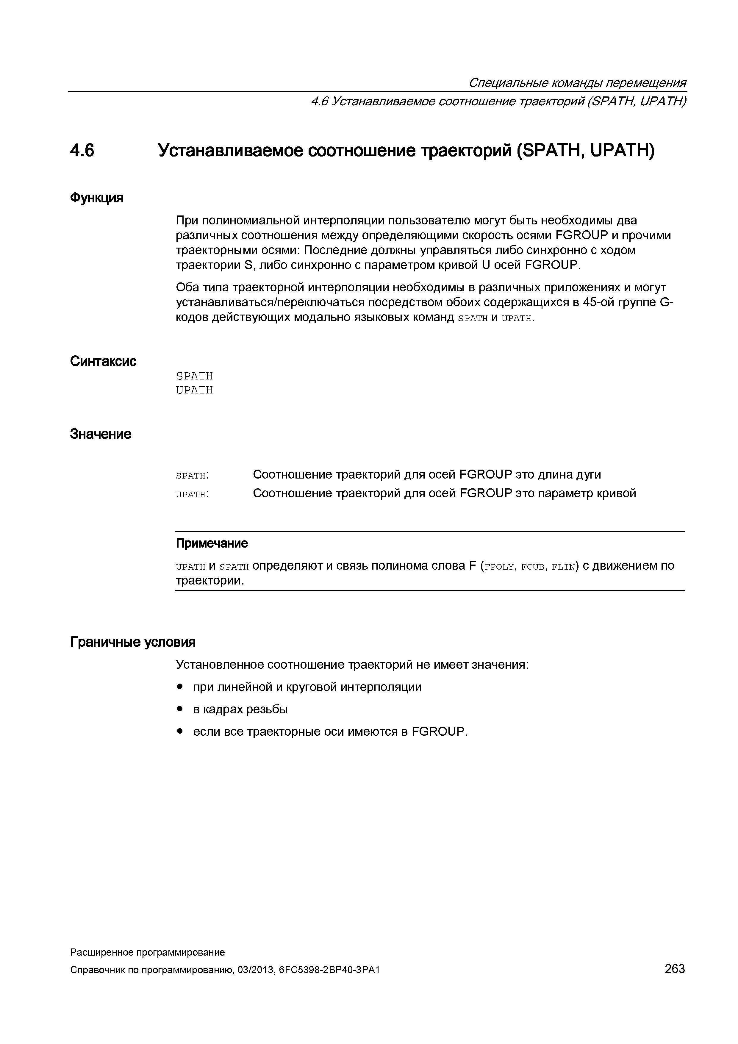 263 Специальные команды перемещения 4 6Устанавливаемое соотношение траекторий(SPATH, UPATH) 4 6 Устанавливаемое соотношение траекторий (SPATH, U Руководство SIEMENS SINUMERIK 840D sl / 828D Расширенное программирование стоек числового программного управления (ЧПУ) металлорежущих станков вер. 2013 Стр. 263
