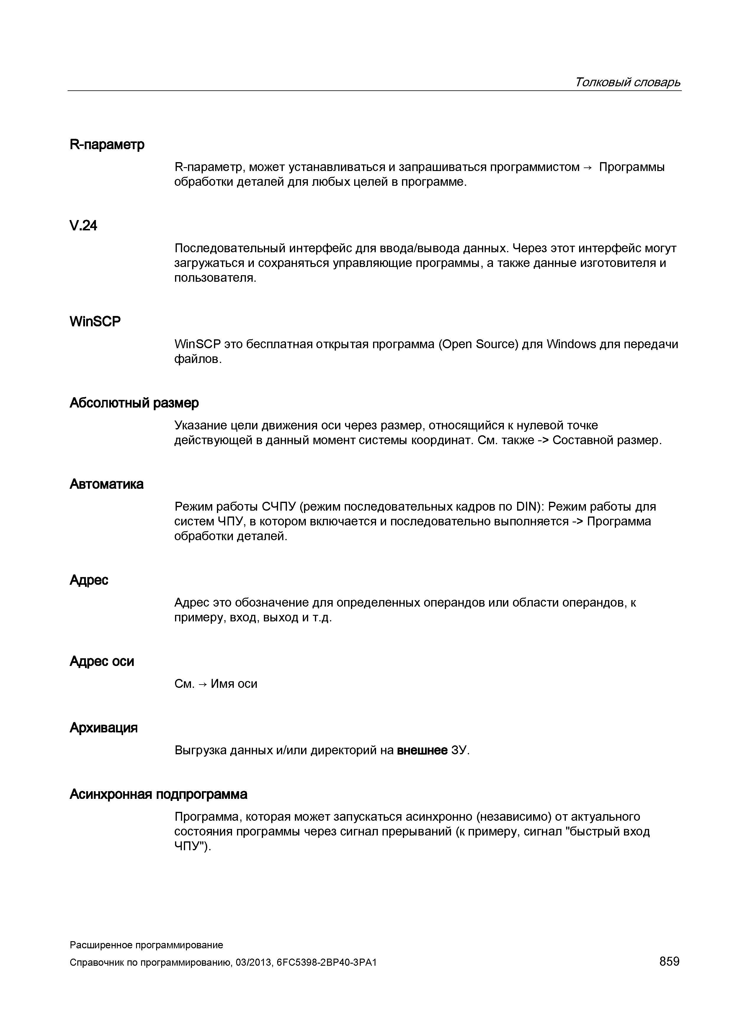 859 Асинхронная подпрограмма Определение в толковом словаре от Сименс Программа, которая может запускаться асинхронно (независимо) от актуальног Руководство SIEMENS SINUMERIK 840D sl / 828D Расширенное программирование стоек числового программного управления (ЧПУ) металлорежущих станков вер. 2013 Стр. 859