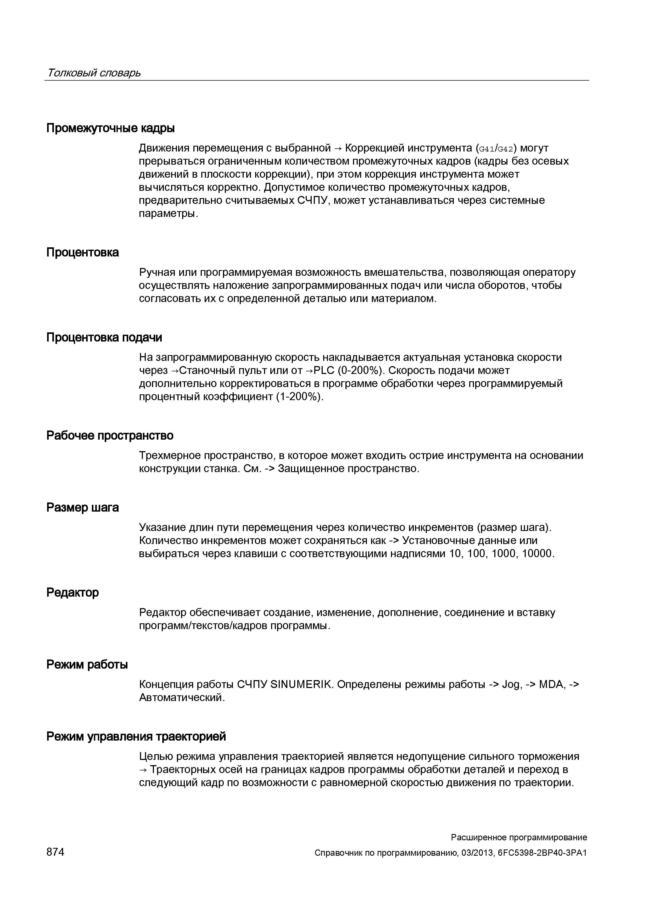 874 Процентовка (Определение при работе на станках с ЧПУ) Ручная или программируемая возможность вмешательства, позволяющая оператору осуществля Руководство SIEMENS SINUMERIK 840D sl / 828D Расширенное программирование стоек числового программного управления (ЧПУ) металлорежущих станков вер. 2013 Стр. 874