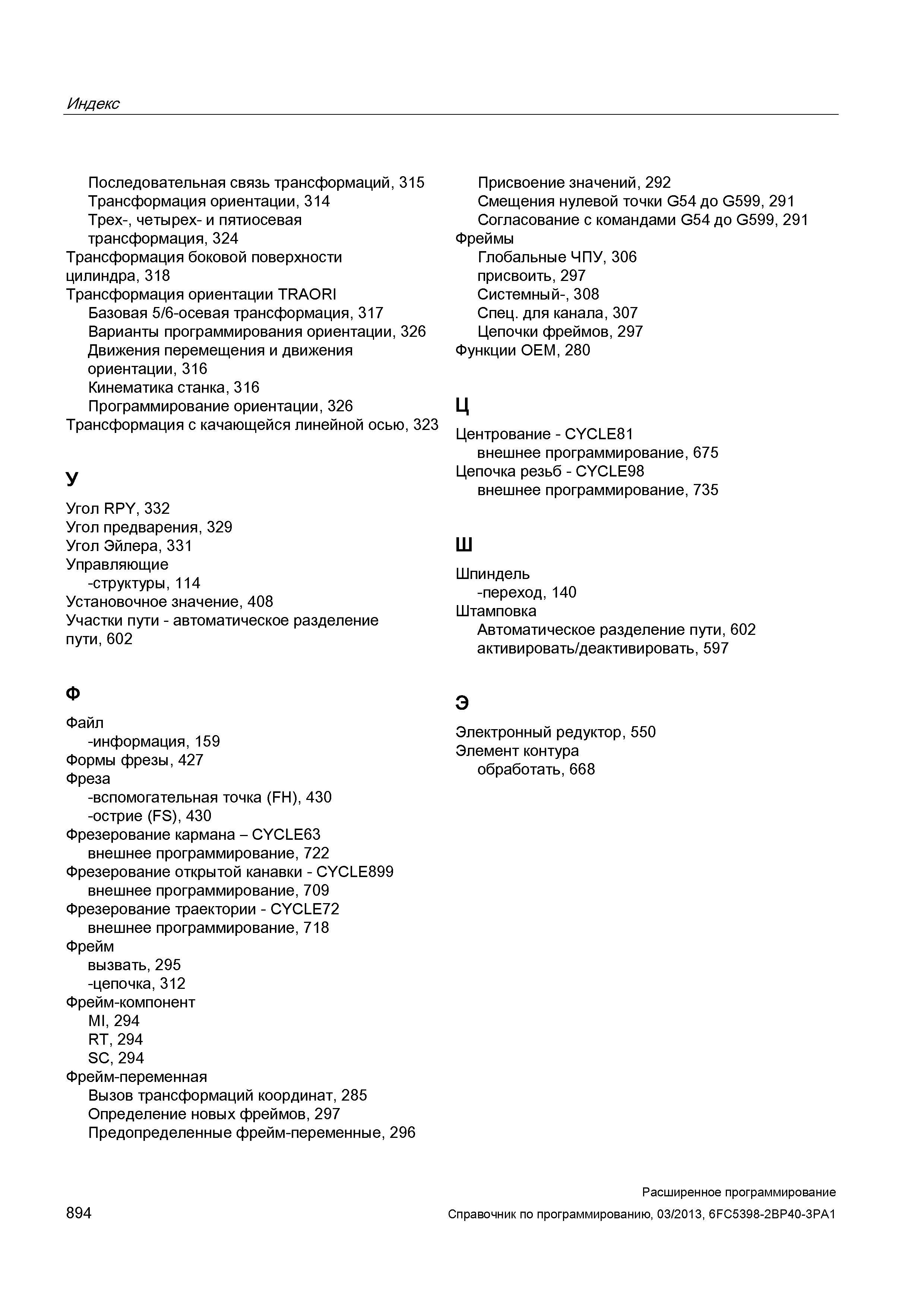 894 Индекс Последовательная связь трансформаций, 315 Трансформация ориентации, 314 Трех-, четырех- и пятиосевая трансформация, 324 Трансформация Руководство SIEMENS SINUMERIK 840D sl / 828D Расширенное программирование стоек числового программного управления (ЧПУ) металлорежущих станков вер. 2013 Стр. 894