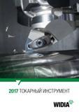 Каталог WIDIA 2017 Токарный инструмент Резцы и державки с режущими сменными пластинами (668 страниц) Каталог WIDIA 2017 Инструмент металлорежущий Токарные резцы и державки с режущими сменными пластинами для наружного внутреннего точения канавок Отрезки Резьбонарезания