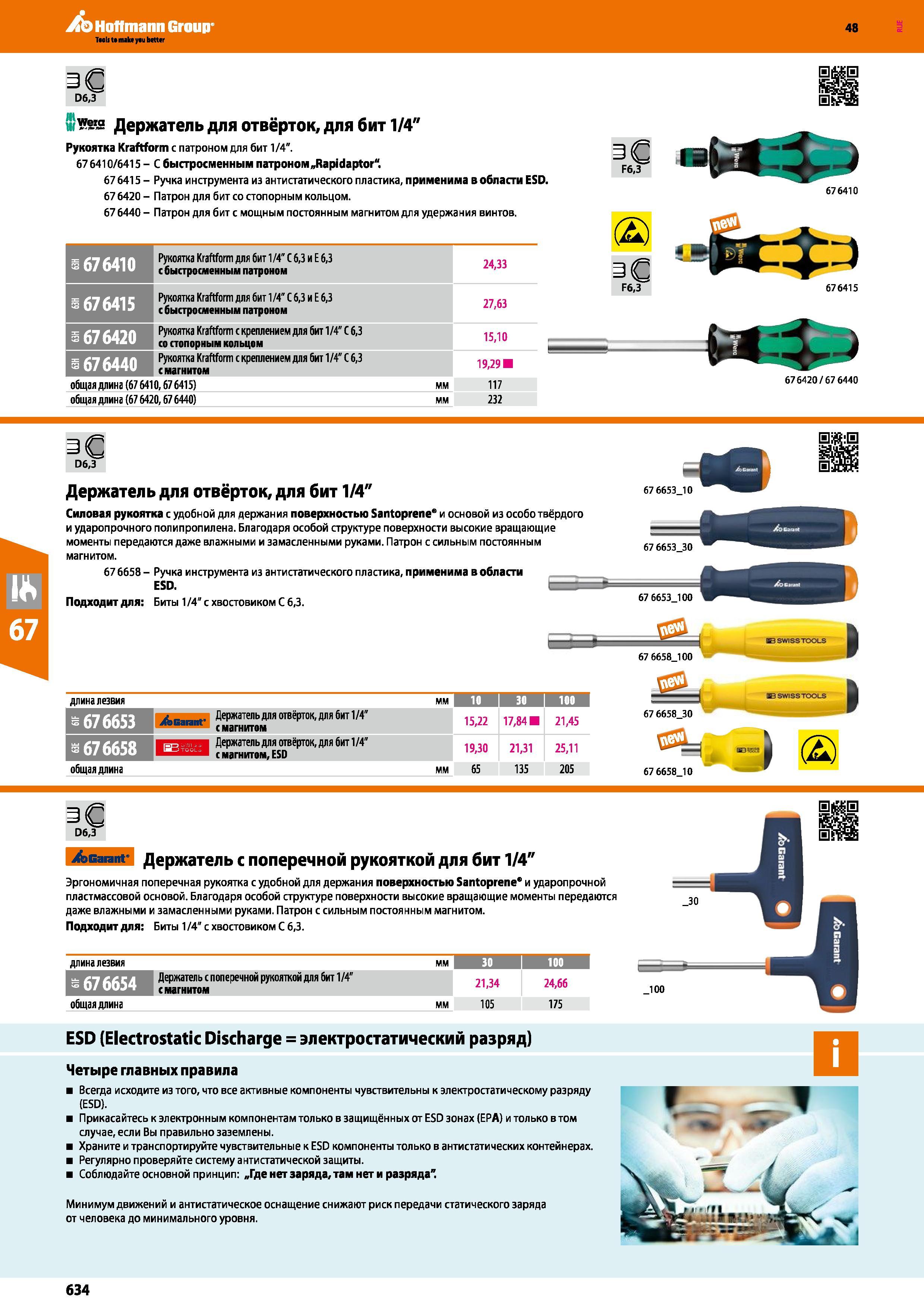 634 Держатель для отвёрток, для бит 1/4 Рукоятка Kraftform с патроном для бит 1/4 676410/6415 - С быстросменным патроном „Rapidaptor 67 6415 Каталог HOFFMANN GROUP 2017 Ручной слесарно-монтажный и контрольно-измерительный инструмент для производственных предприятиий и служб сервиса Инвентарь Стр. 634