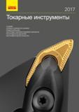 Каталог SANDVIK COROMANT 2017 Резцы токарные с режущими сменными пластинами Оснастка (656 страниц) Каталог SANDVIK COROMANT 2017 Фрезы Сверла Расточные инструменты со сменными режущими пластинами Оснастка и принадлежности для станков