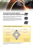299 Высокоскоростная токарная обработка сменными режущими пластинами Kennametal из кубического нитрида бора (CBN) Данный металлорежущий инструмент объедин Мастер-каталог KENNAMETAL 2013 Металлорежущий инструмент Точение Обработка отверстий Фрезерование Стр. C57