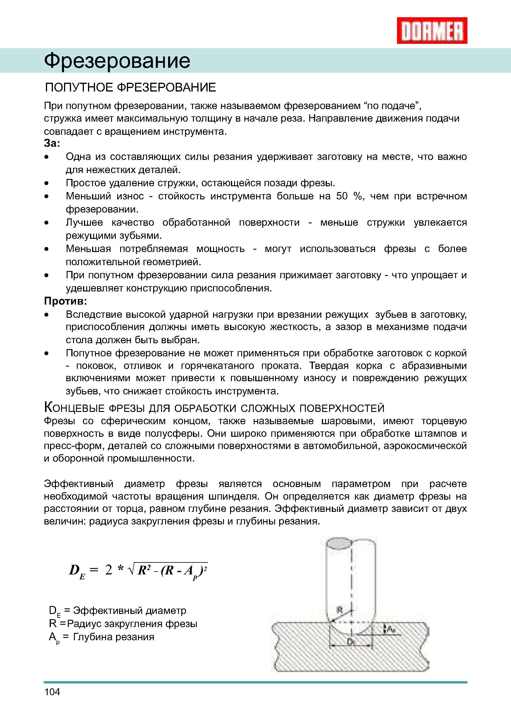 104 Попутное и встречное фрезерование на металлорежущих станках Достоинства Недостатки При фрезеровке по подаче стружка имеет максимальную толщину в начале реза Руководство DORMER 2008 Обработка металлов резанием на металлорежущих станках Сверление Развертывание Зенкерование Зенкование Нарезание резьбы метчиком Стр. 104