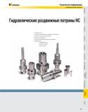806 Гидравлические раздвижные патроны Kennametal HC Стандартные типы Конструкция, функционирование, преимущества и применение Особенности, подготовка и использ Каталог KENNAMETAL 2007 Системы инструмента Станочная инструментальная оснастка Стр. 805