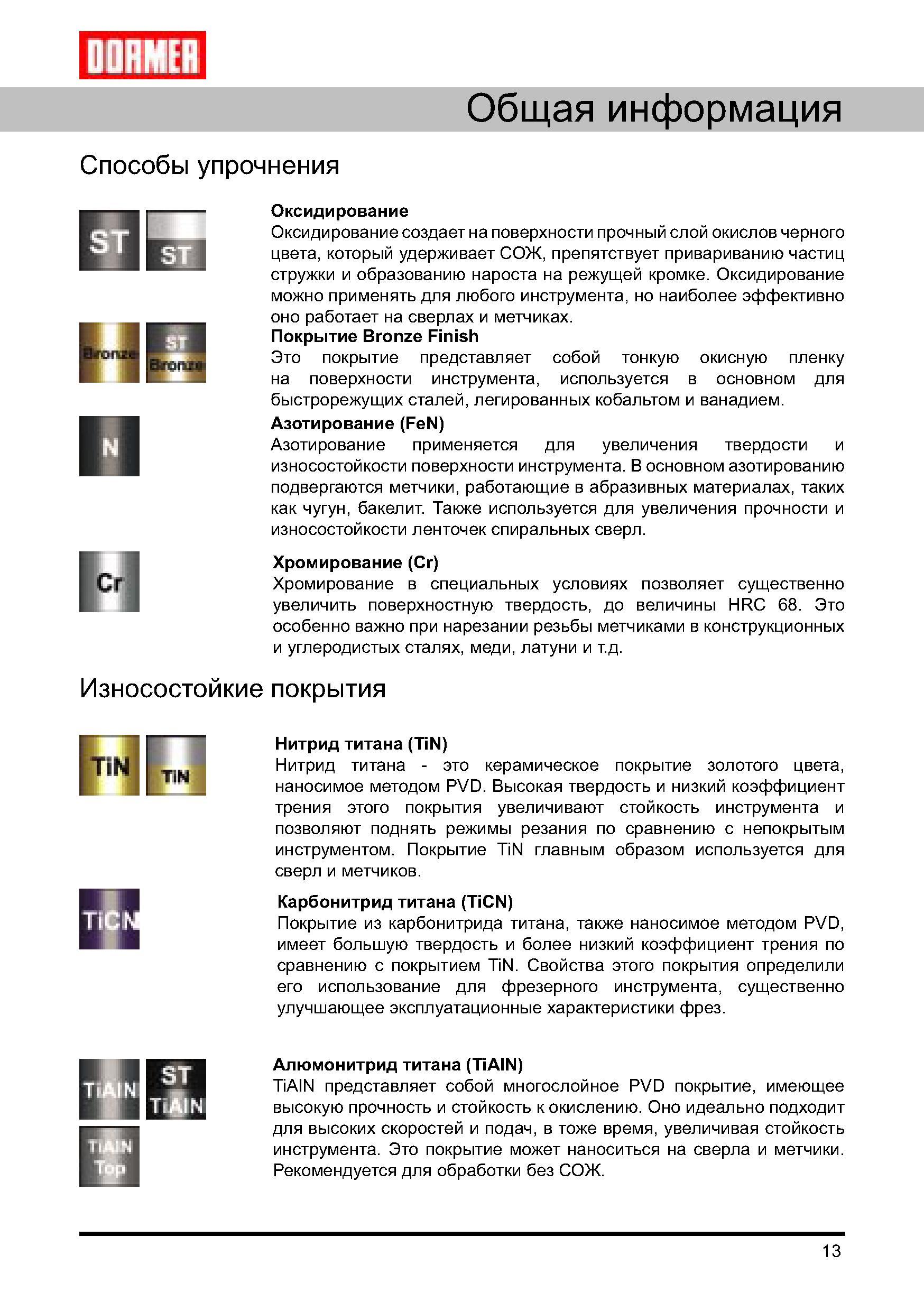 13 Износостойкие покрытия и способы упрочнения поверхностного слоя режущего инструмента Оксидирование Азотирование Хромирование Нитрид титана Алюмонитрид титана Руководство DORMER 2008 Обработка металлов резанием на металлорежущих станках Сверление Развертывание Зенкерование Зенкование Нарезание резьбы метчиком Стр. 13