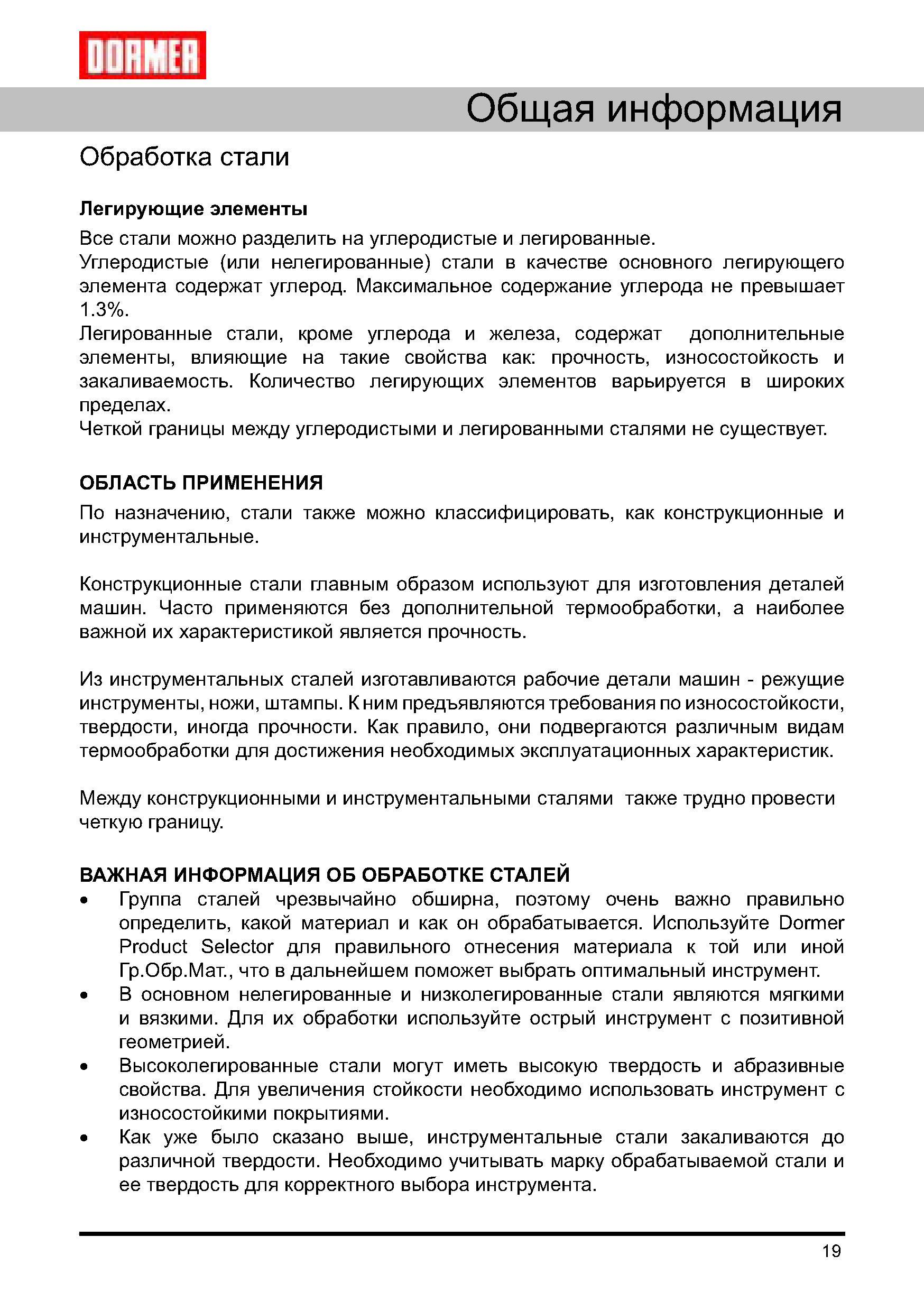 19 При механической обработке нелегированные и низколегированные стали являются мягкими и вязкими Используйте острый режущий инструмент с позитивной геометрией Руководство DORMER 2008 Обработка металлов резанием на металлорежущих станках Сверление Развертывание Зенкерование Зенкование Нарезание резьбы метчиком Стр. 19