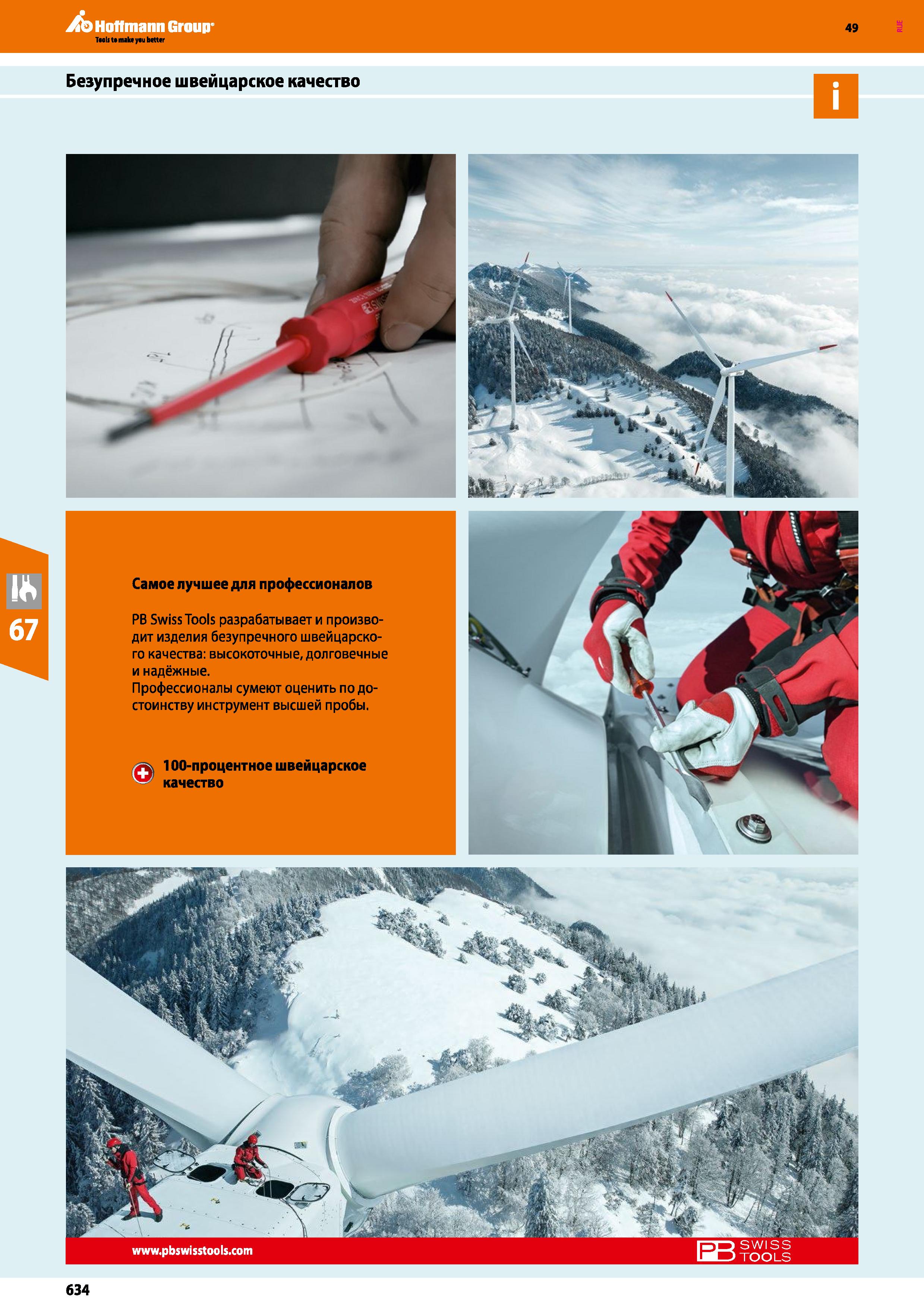 634 Безупречное 100-процентное швейцарское качество РВ Swiss Tools разрабатывает и производит изделия безупречного швейцарского качества Каталог HOFFMANN GROUP 2018 Инструмент ручной Слесарный и механизированный Измерительные приборы и инструменты Производственный инвентарь Стр. 634