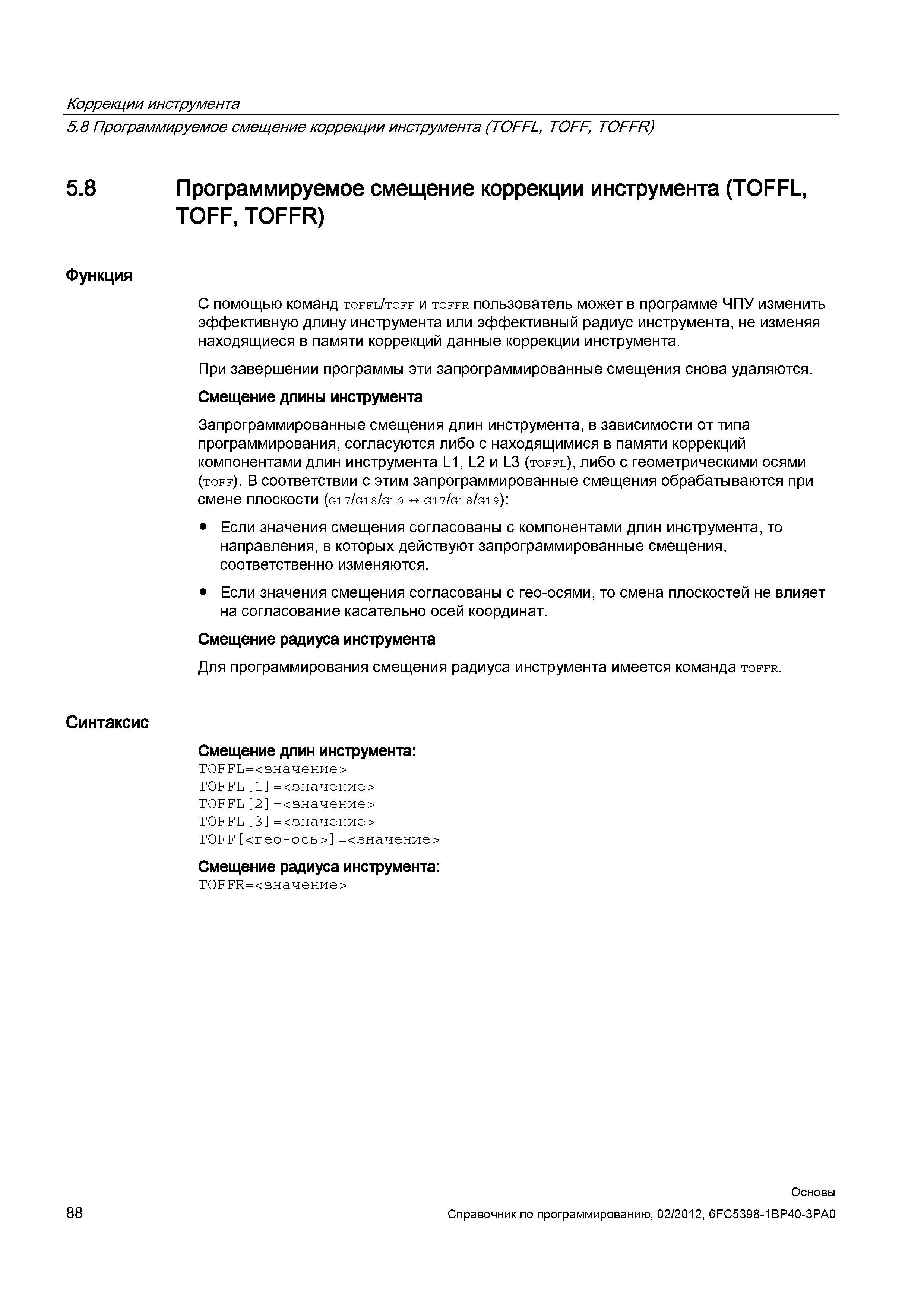 88 С помощью команд toffl / toff и toffr пользователь может в управляющей программе изменить эффективную длину инструмента Справочник SIEMENS 2012 Пользователя Основы программирования стоек ЧПУ Sinumerik 840D sl 828D Металлообрабатывающее оборудование Стр. 88