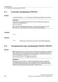 388 Трансформации 6 11 Отключение трансформации (TRAFOOF) 6 11 Функция Синтаксис Значение Отключение трансформации (TRAFOOF) С помощью команды t Руководство SIEMENS SINUMERIK 840D sl / 828D Расширенное программирование стоек числового программного управления (ЧПУ) металлорежущих станков вер. 2013 Стр. 388