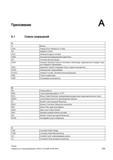 635 Список принятых сокращений используемых в справочнике Siemens 2012 Основы программирования систем ЧПУ Выход ADI4 AnaIog Drive Interface for 4 Axe Справочник SIEMENS 2012 Пользователя Основы программирования стоек ЧПУ Sinumerik 840D sl 828D Металлообрабатывающее оборудование Стр. 635