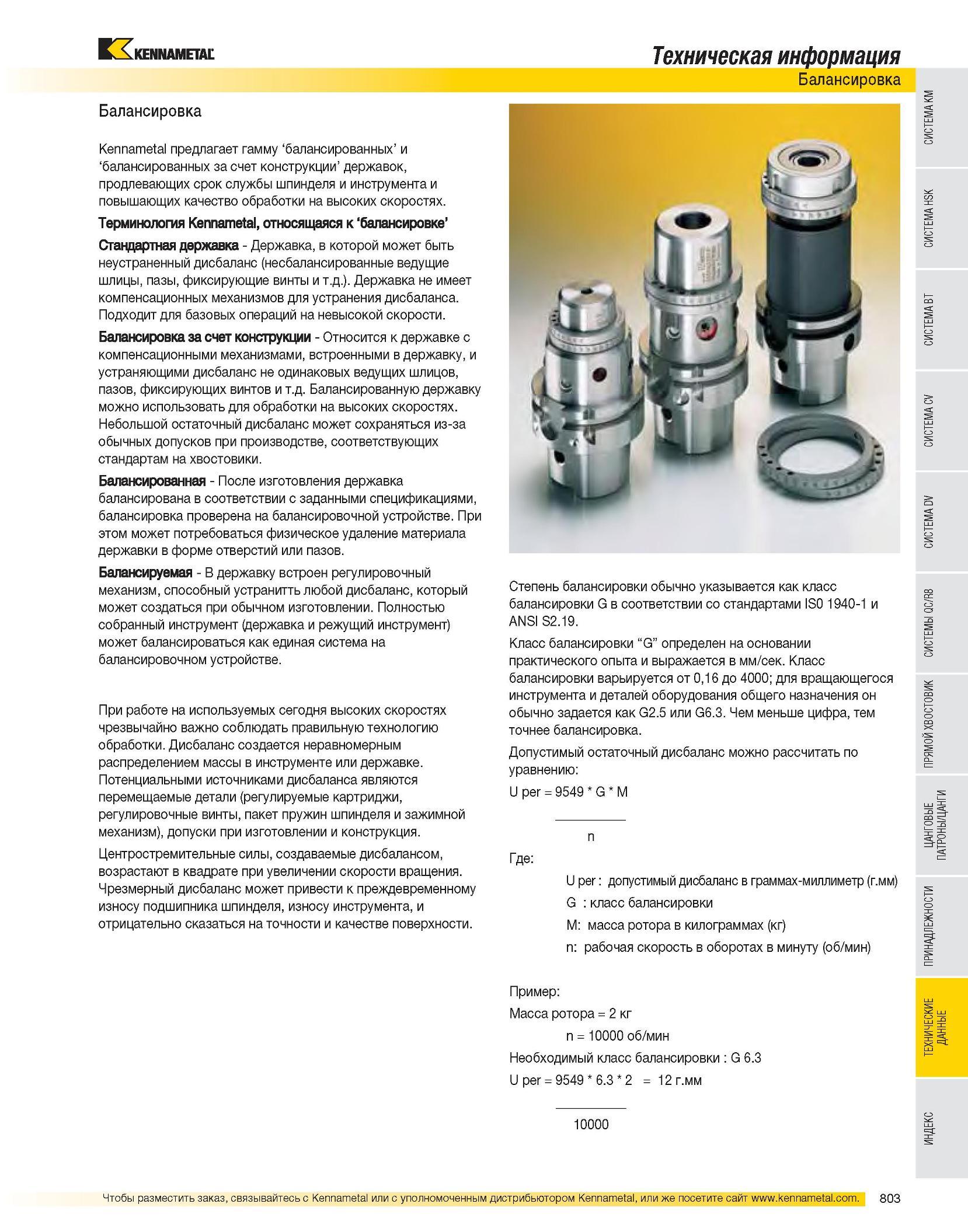 804 Балансировка компании Kennametal предлагает гамму балансированных за счет конструкции державок, продлевающих срок службы шпинделя и инструмента и повышающи Каталог KENNAMETAL 2007 Системы инструмента Станочная инструментальная оснастка Стр. 803
