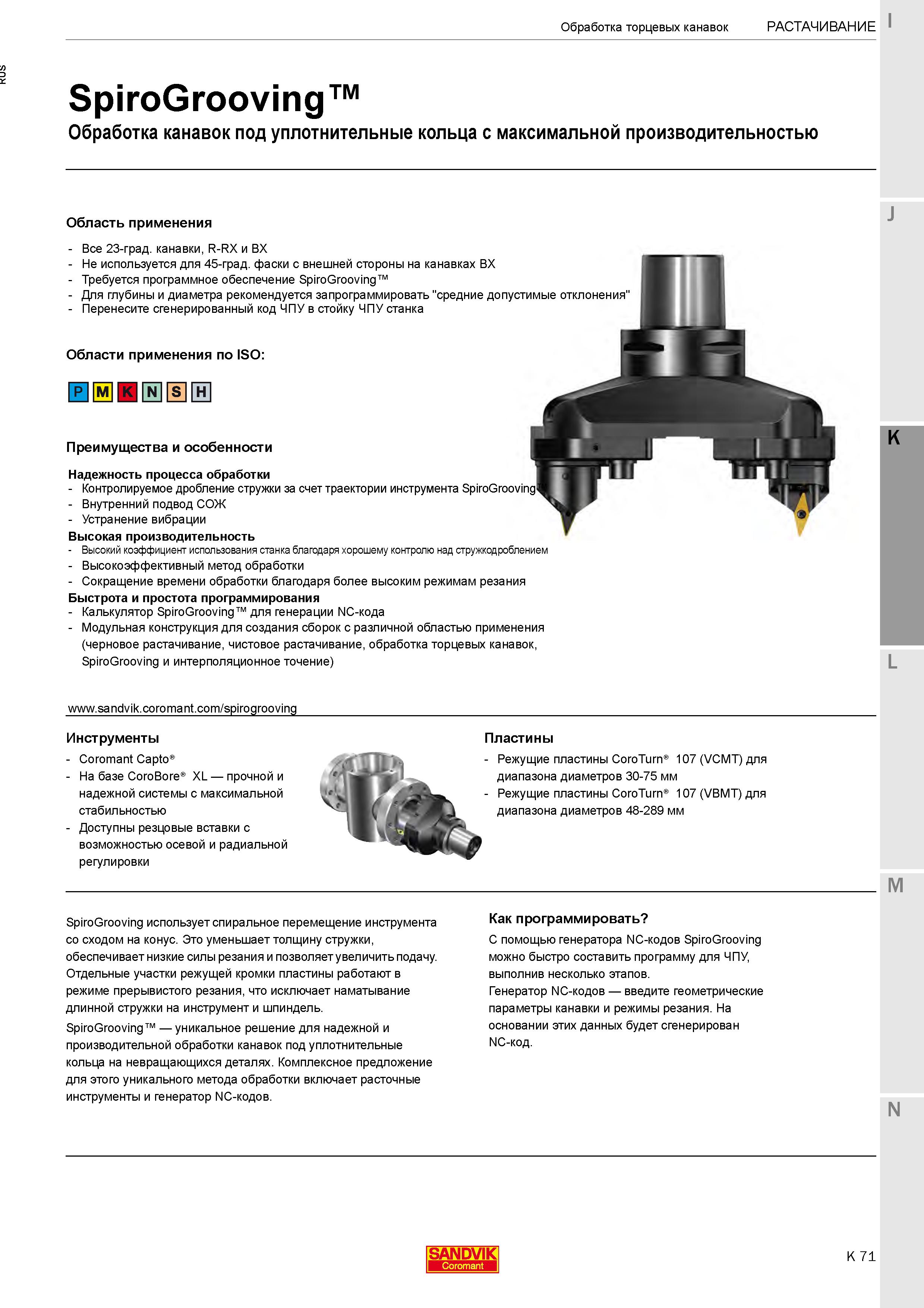 325 Инструмент Sandvik SpiroGrooving для обработки на расточных станках канавок под уплотнительные кольца Требуется специальное программное обеспечение Каталог SANDVIK COROMANT 2020 Фрезы и сверла с СМП Расточной инструмент Принадлежности и оснастка для станков Стр. K71