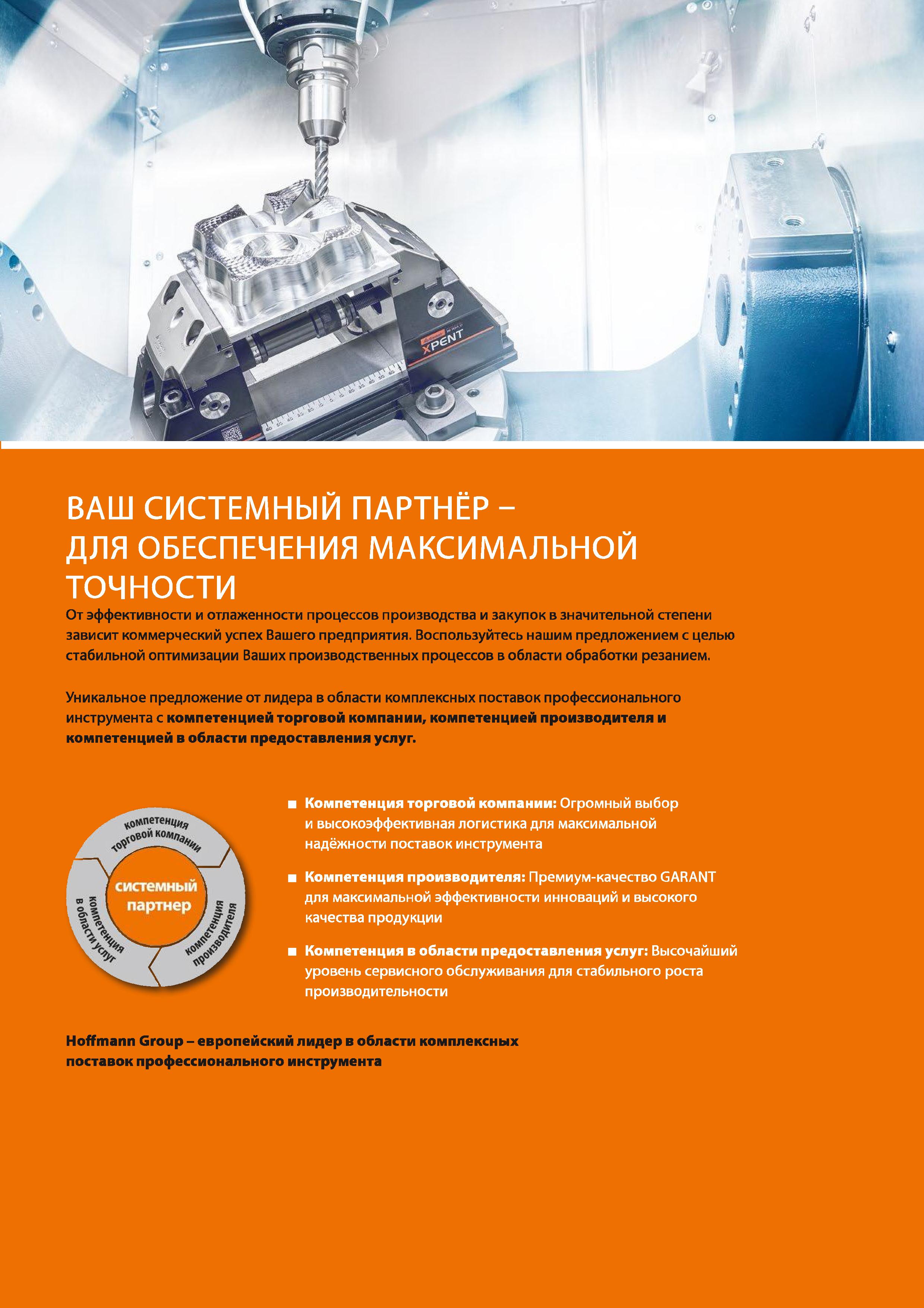 3 Воспользуйтесь предложением немецкой компании Hoffmann Group с целью стабильной оптимизации Ваших производственных процессов в области обработки резанием Каталог HOFFMANN GROUP 2018 Профессиональный режущий и вспомогательный инструмент для промышленного оборудования Сверла Фрезы Метчики Державки Стр. 