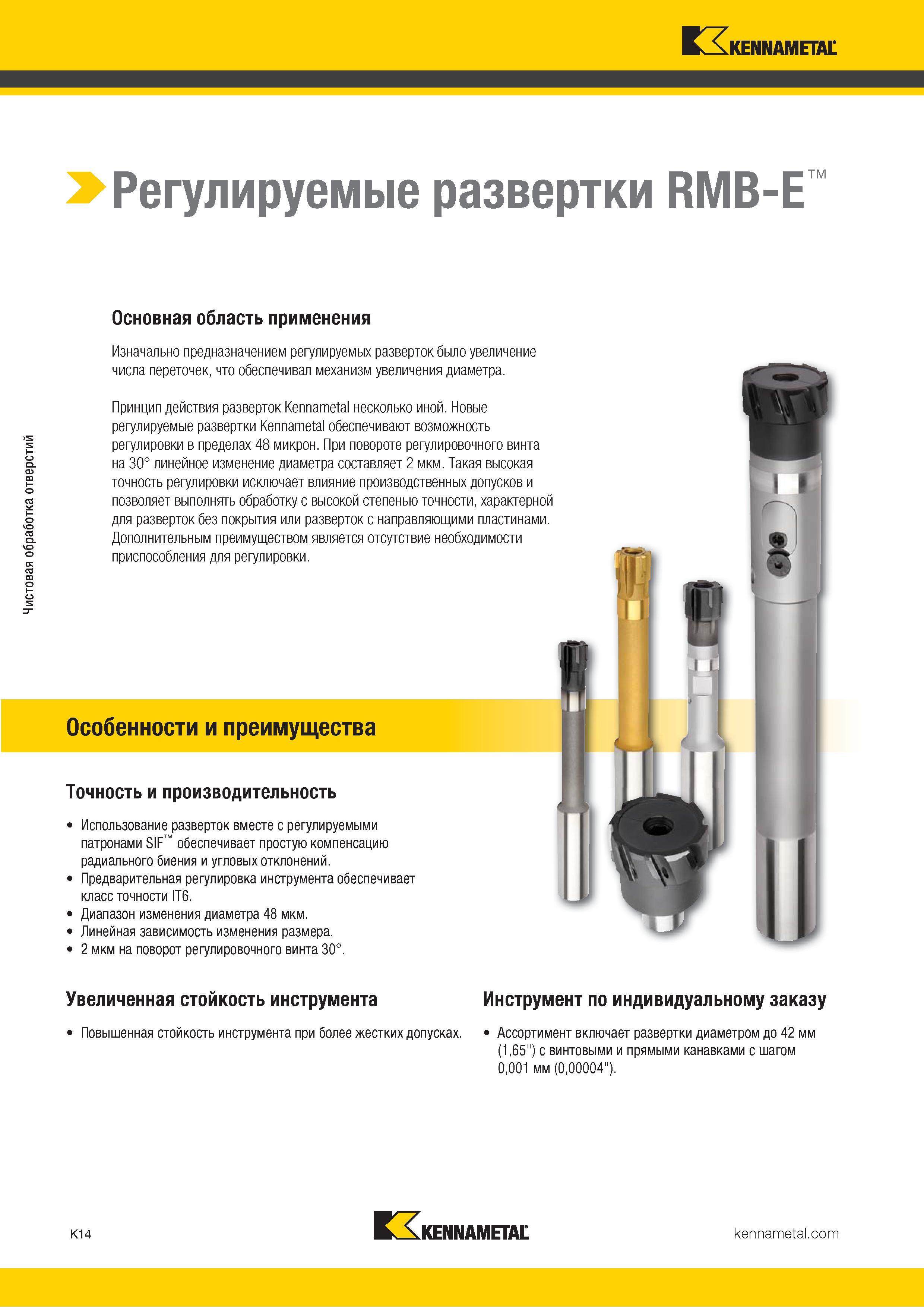 440 Регулируемые развертки обеспечивают возможность регулировки в пределах 48 микрон При повороте винта на 30° линейное изменение диаметра составляет 2 мкм Каталог KENNAMETAL 2018 Режущий инструмент для обработки отверстий в металлах и сплавах Быстрорежущие метчики и раскатники Сборные фрезы с СРП и твердосплавные Стр. K14