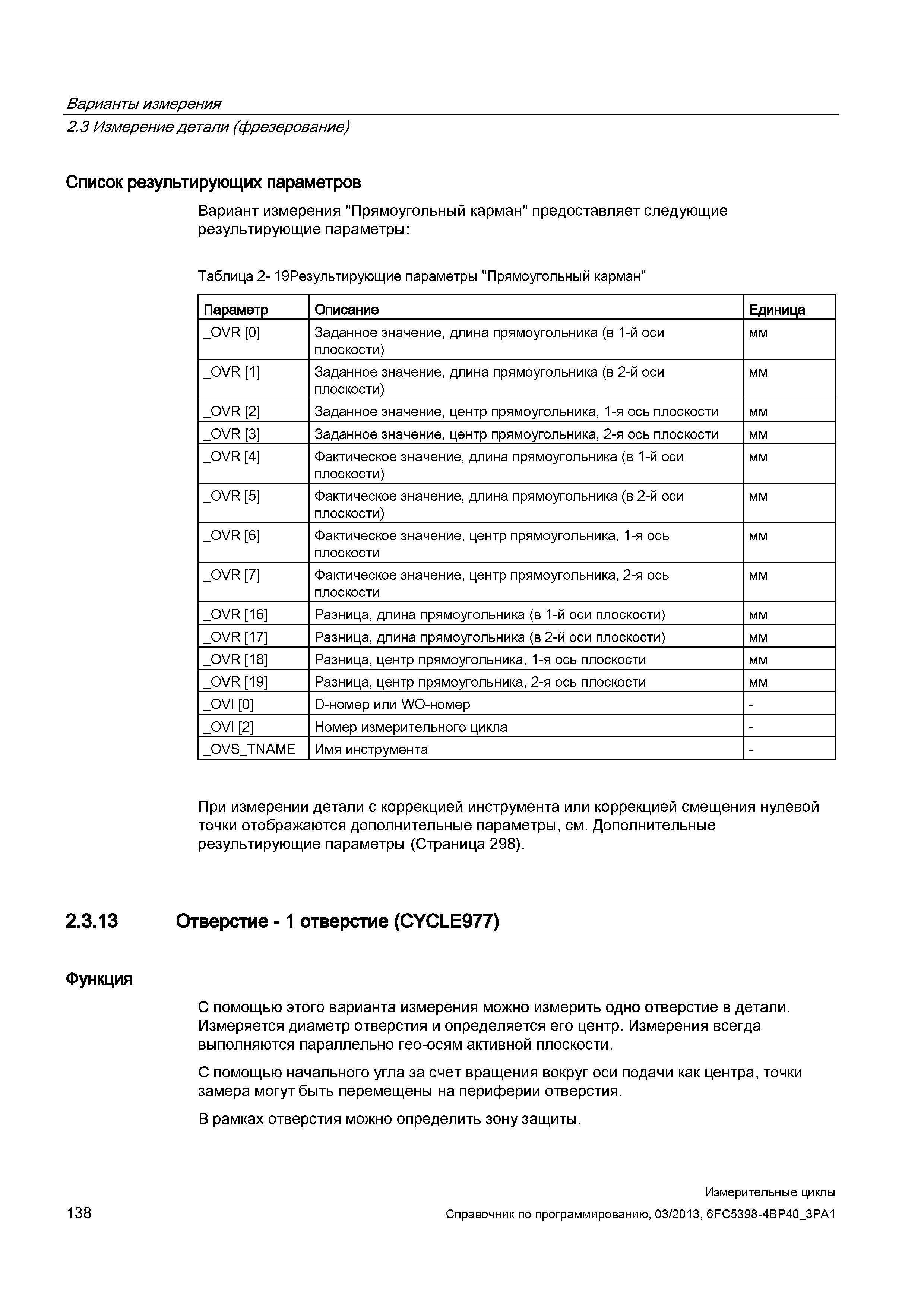 138 Варианты измерения 2 3 Измерение детали (фрезерование) Список результирующих параметров Вариант измерения Прямоугольный карман предоставляет след Руководство SIEMENS SINUMERIK 840D sl / 828D Программирование измерительных циклов числового программного управления (ЧПУ) металлорежущих станков Вер. 2013 Стр. 138