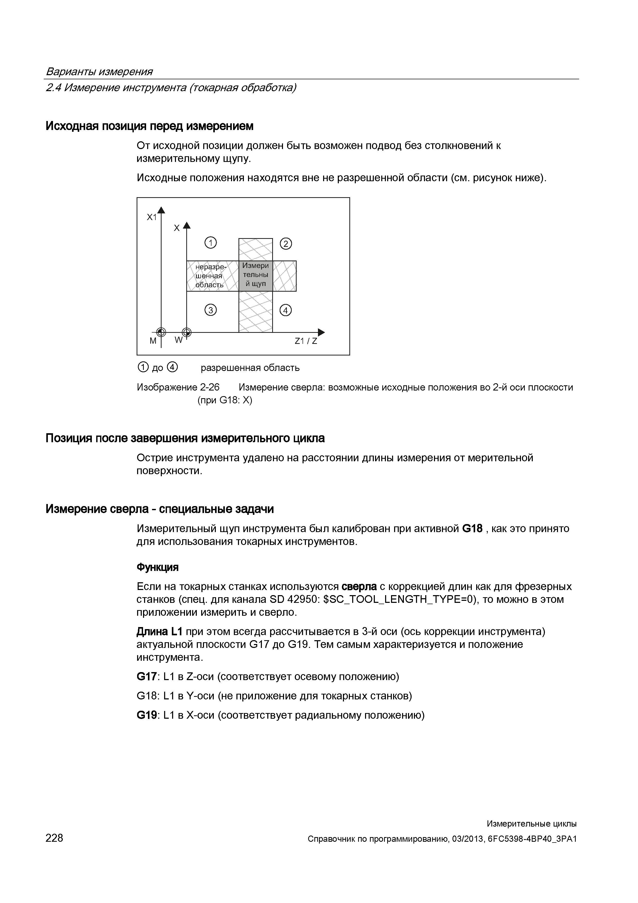 228 Варианты измерения 2 4 Измерение инструмента (токарная обработка) Исходная позиция перед измерением От исходной позиции должен быть возможен подв Руководство SIEMENS SINUMERIK 840D sl / 828D Программирование измерительных циклов числового программного управления (ЧПУ) металлорежущих станков Вер. 2013 Стр. 228