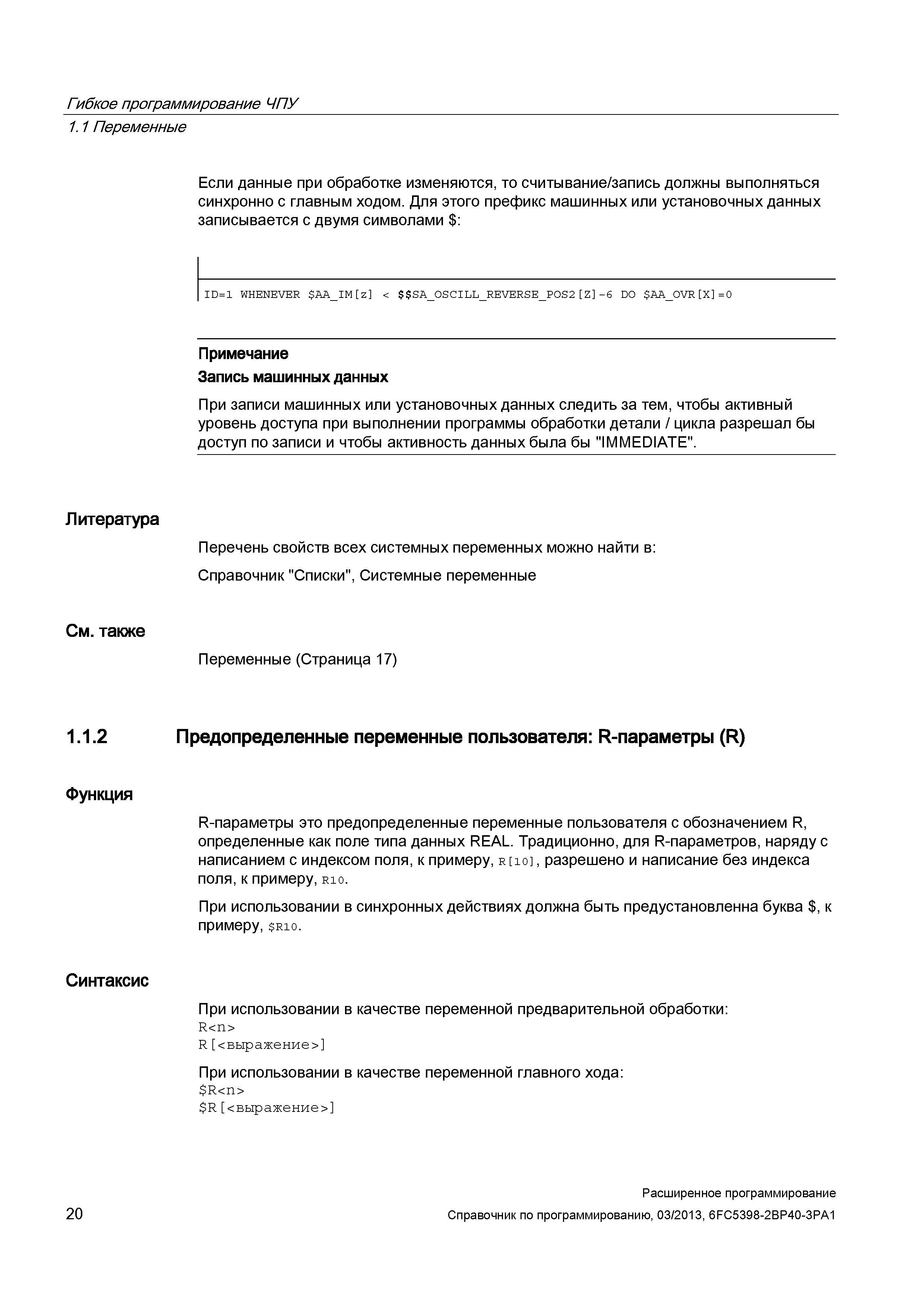 20 Если данные при обработке изменяются, то считывание/запись должны выполняться синхронно с главным ходом Руководство SIEMENS SINUMERIK 840D sl / 828D Расширенное программирование стоек числового программного управления (ЧПУ) металлорежущих станков вер. 2013 Стр. 20