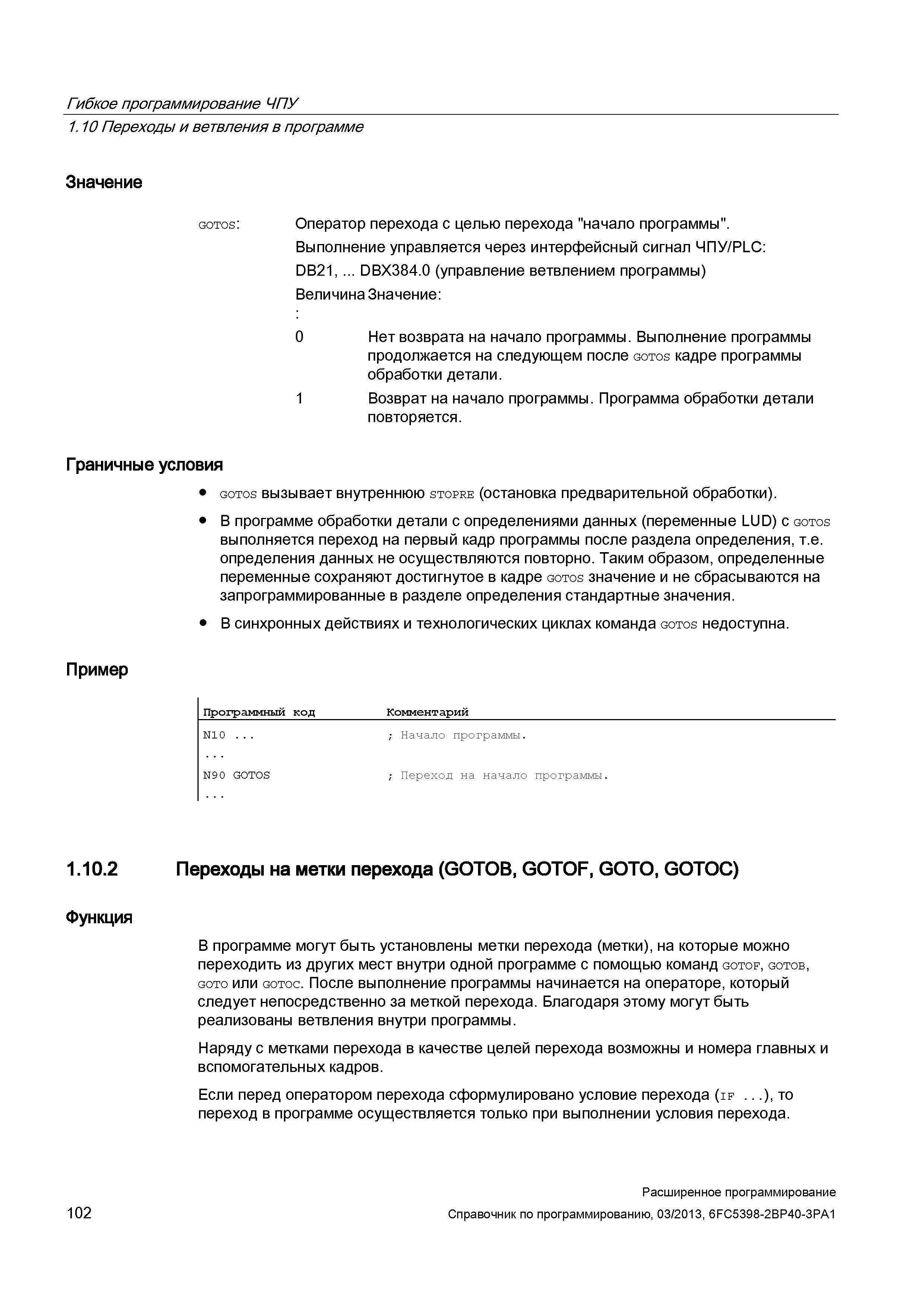 102 Гибкое программирование ЧПУ 1 10 Переходы и ветвления в программе Значение Оператор перехода с целью перехода начало программы Выполнение уп Руководство SIEMENS SINUMERIK 840D sl / 828D Расширенное программирование стоек числового программного управления (ЧПУ) металлорежущих станков вер. 2013 Стр. 102