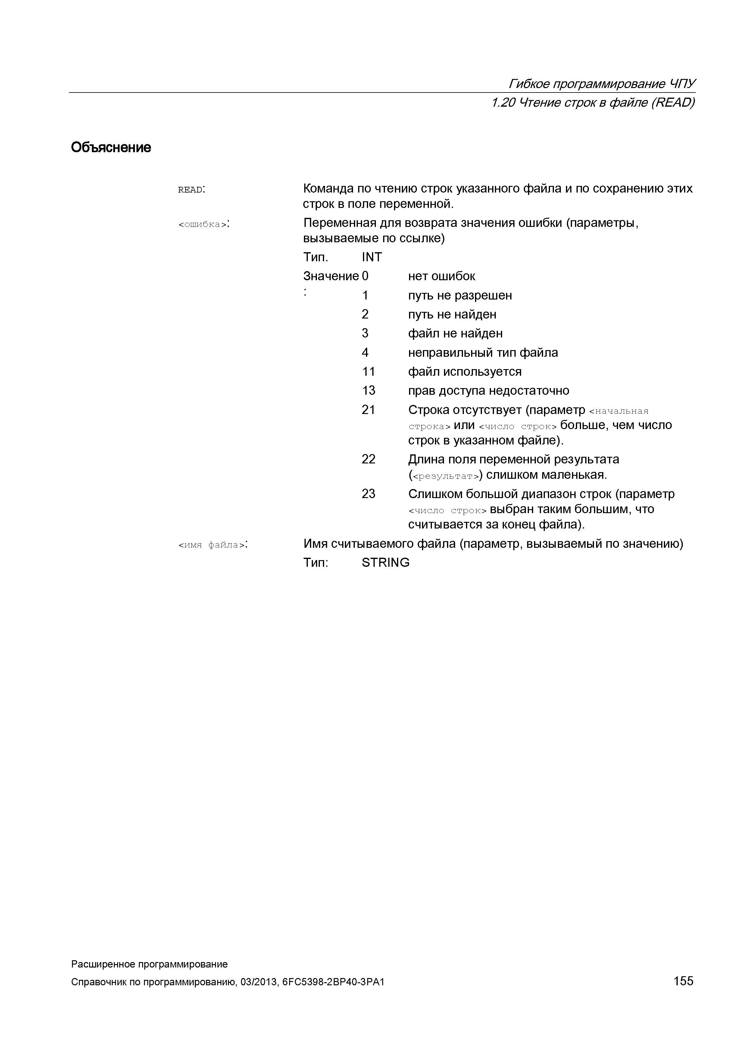 155 Гибкое программирование ЧПУ 1 20 Чтение строк в файле (READ) Объяснение read: <ошибка>: <имя файла>: Команда по чтению строк указанного файл Руководство SIEMENS SINUMERIK 840D sl / 828D Расширенное программирование стоек числового программного управления (ЧПУ) металлорежущих станков вер. 2013 Стр. 155