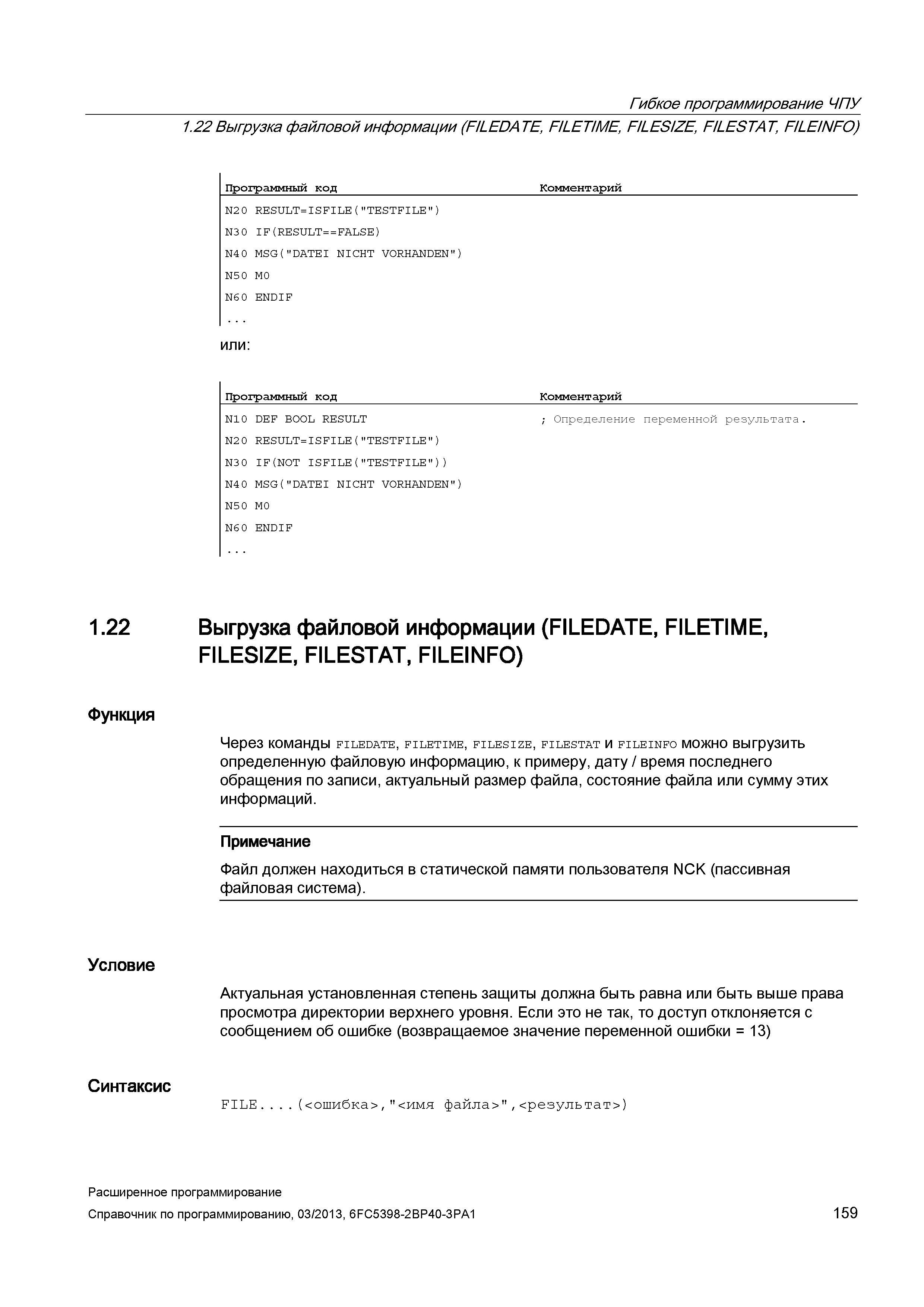 159 Гибкое программирование ЧПУ 1 22 Выгрузка файловой информации (FILEDATE, FILETIME, FILESIZE, F/LESTAT, FILEINFO) Программный код Комментарий Руководство SIEMENS SINUMERIK 840D sl / 828D Расширенное программирование стоек числового программного управления (ЧПУ) металлорежущих станков вер. 2013 Стр. 159