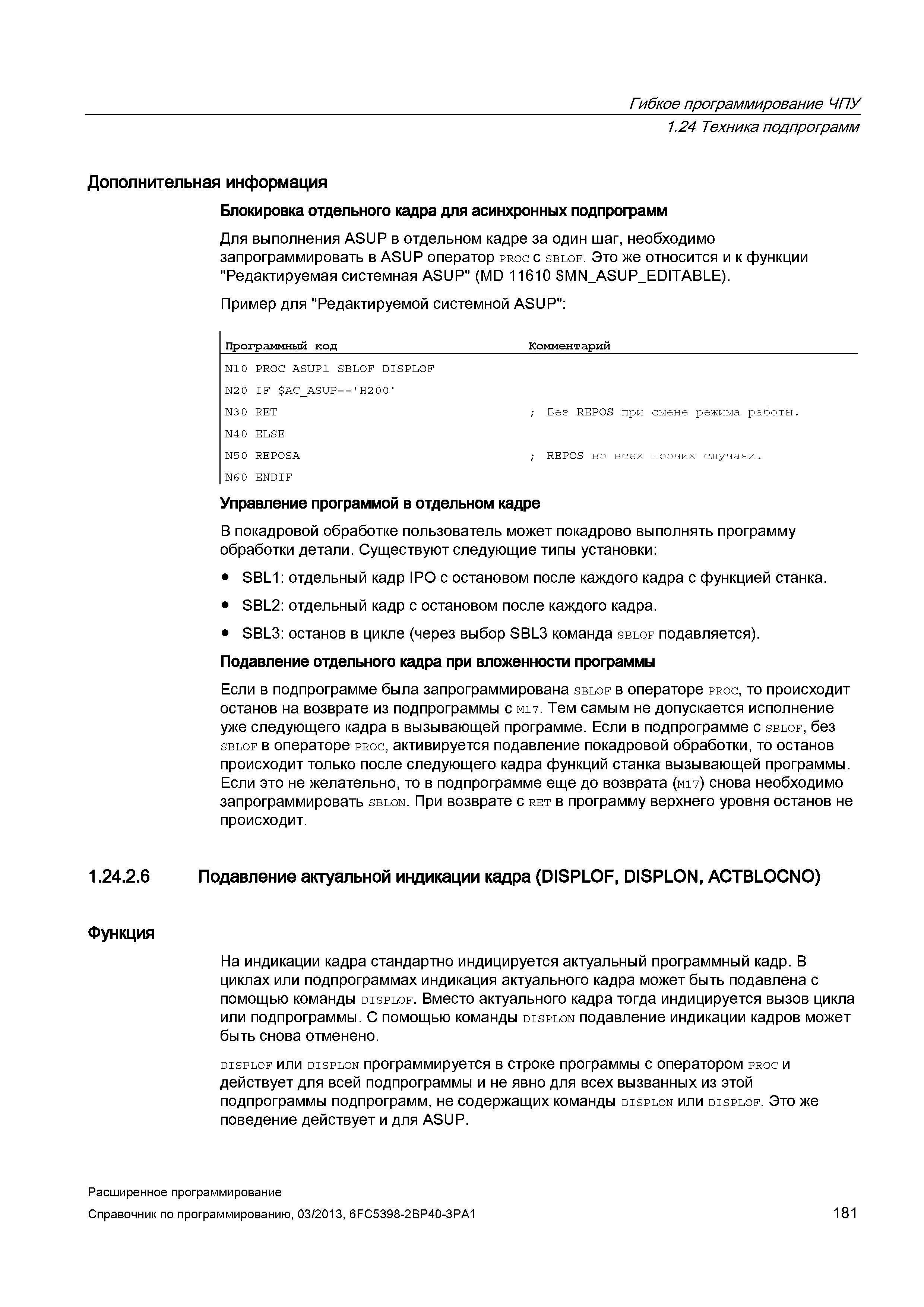 181 Гибкое программирование ЧПУ 1 24 Техника подпрограмм Дополнительная информация Блокировка отдельного кадра для асинхронных подпрограмм Для выполнения ASUP в отдельном кадре за один шаг, необходимо запрограммировать в ASUP оператор proc с sblof Это же относится и к функции Редактируемая системная ASUP (MD 11610 MN_A Руководство SIEMENS SINUMERIK 840D sl / 828D Расширенное программирование стоек числового программного управления (ЧПУ) металлорежущих станков вер. 2013 Стр. 181