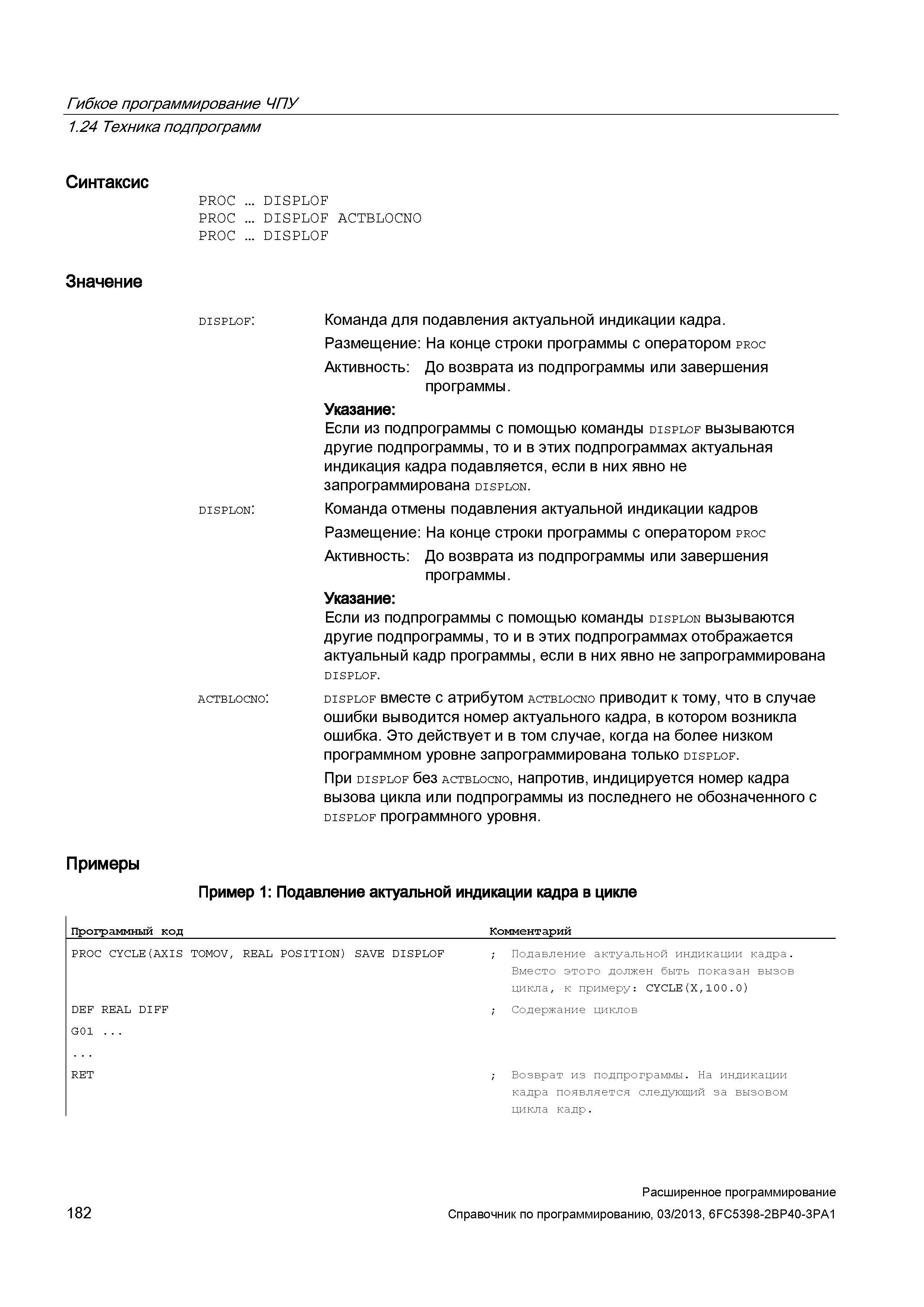 182 Гибкое программирование ЧПУ 1 24 Техника подпрограмм Синтаксис PROC DISPLOF PROC DISPLOF ACTBLOCNO PROC DISPLOF Значение displon: ACTBLOCNO Руководство SIEMENS SINUMERIK 840D sl / 828D Расширенное программирование стоек числового программного управления (ЧПУ) металлорежущих станков вер. 2013 Стр. 182