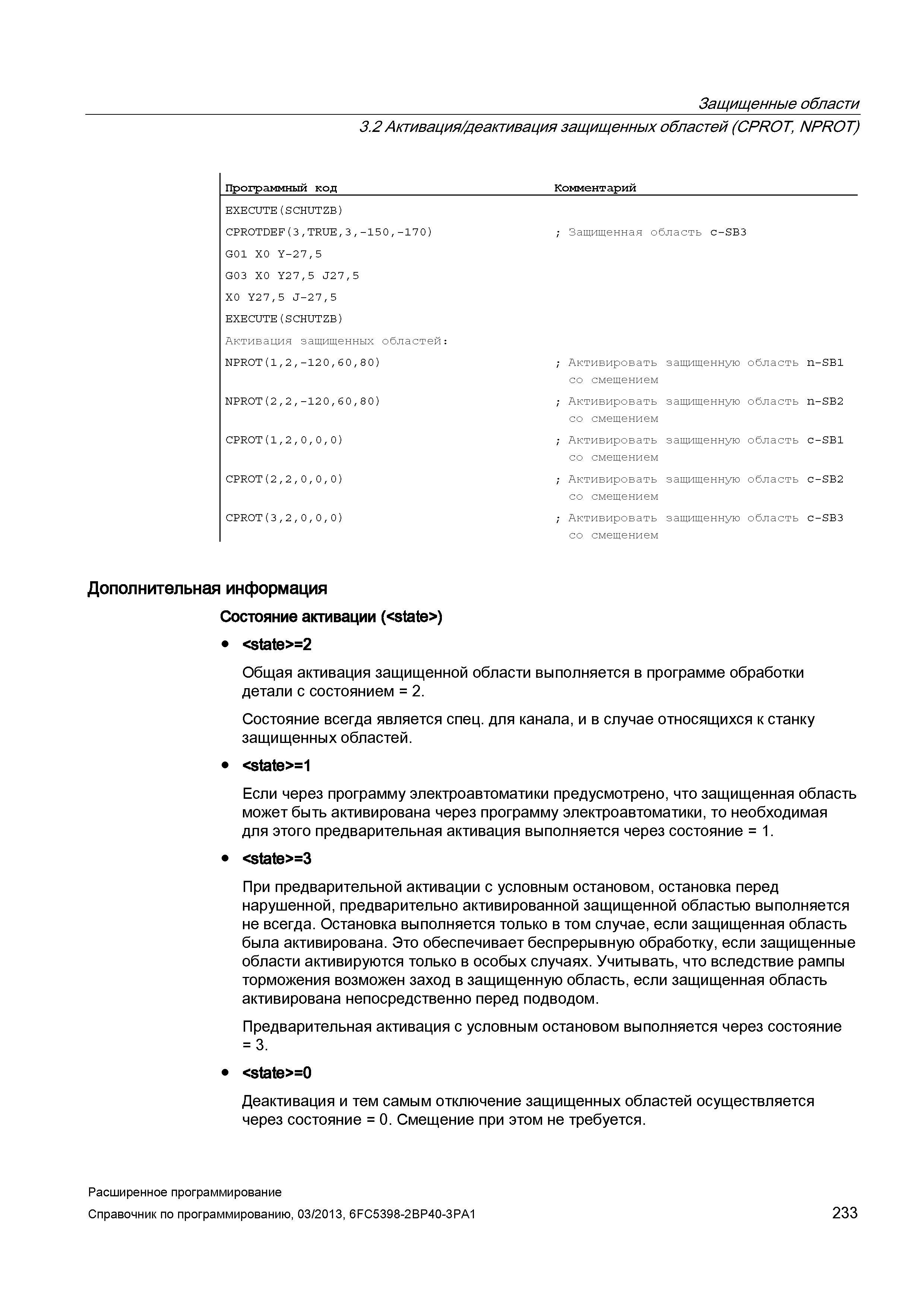 233 Защищенные области 3 2 Активация/деактивация защищенных областей (CPROT, NPROT) Программный код Руководство SIEMENS SINUMERIK 840D sl / 828D Расширенное программирование стоек числового программного управления (ЧПУ) металлорежущих станков вер. 2013 Стр. 233