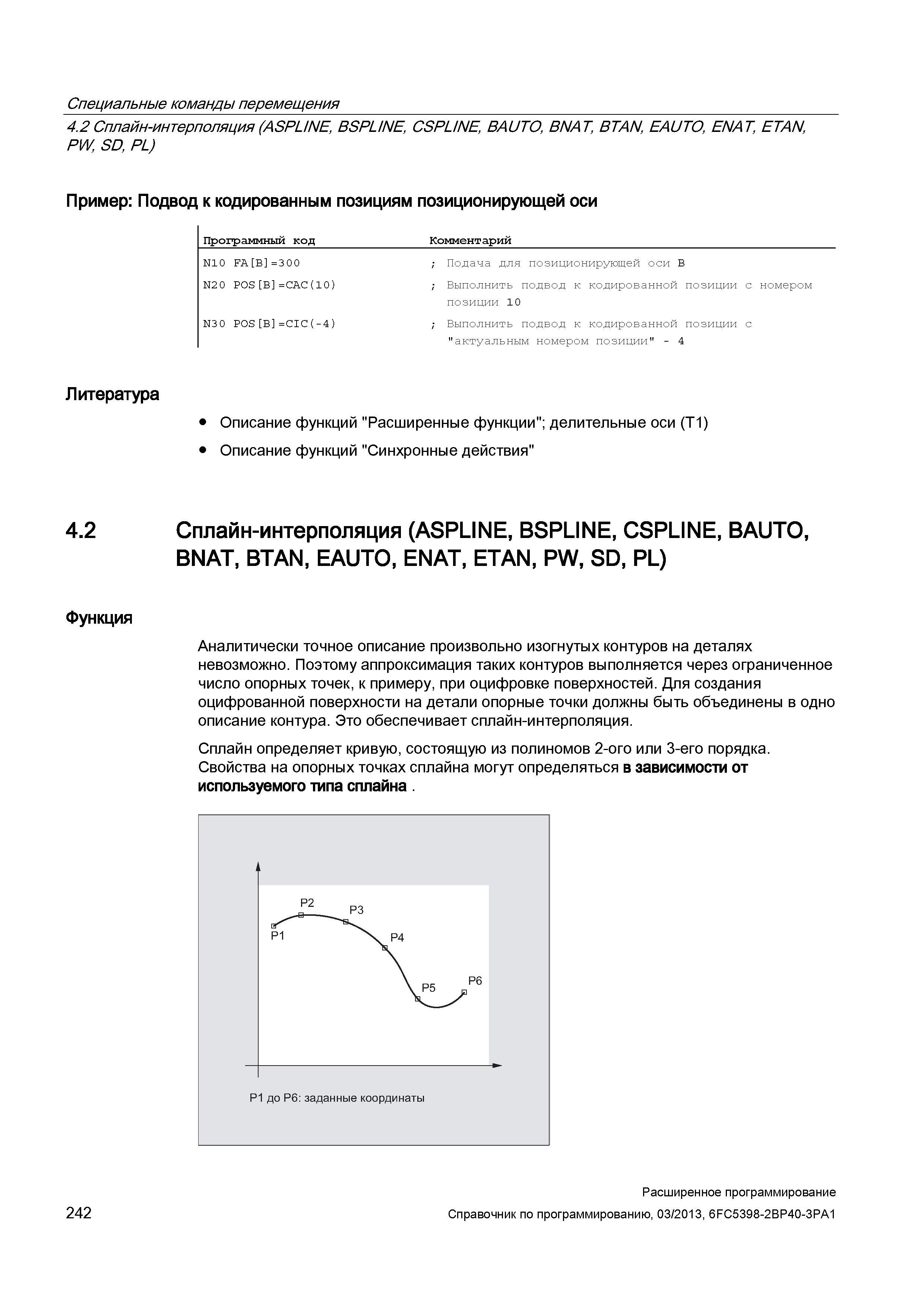 242 Специальные команды перемещения 4 2 Сплайн-интерполяция (ASPLINE, BSPLINE, CSPL/NE, BAUTO, BNAT , BTAN, EAUTO, ENAT, ETAN, PW SD, PL) Пример Руководство SIEMENS SINUMERIK 840D sl / 828D Расширенное программирование стоек числового программного управления (ЧПУ) металлорежущих станков вер. 2013 Стр. 242