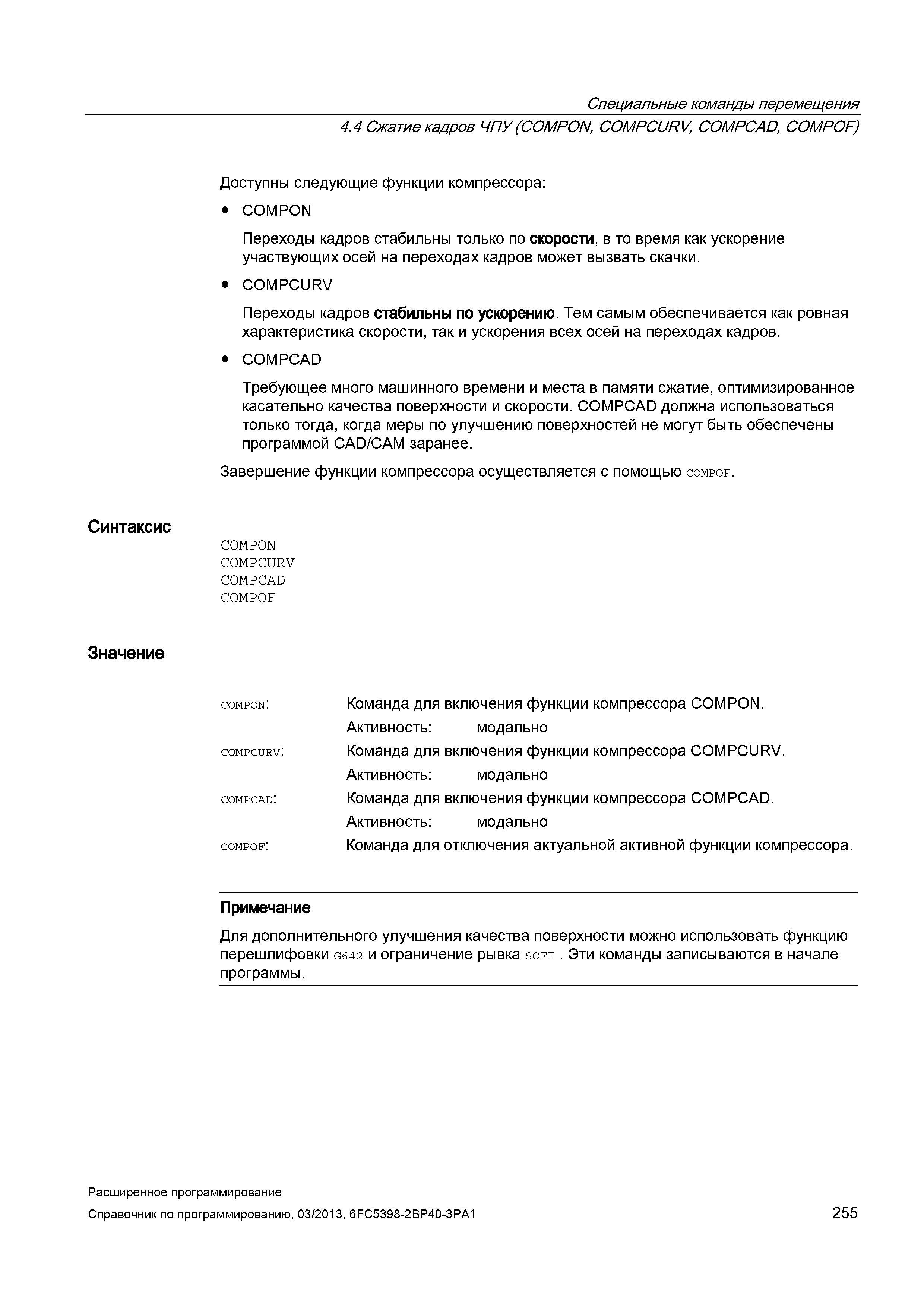 255 Специальные команды перемещения 4 4 Сжатие кадров ЧПУ (COMPON , COMPCURV , COMPCAD , COMPOF) Доступны следующие функции компрессора: COMPON Руководство SIEMENS SINUMERIK 840D sl / 828D Расширенное программирование стоек числового программного управления (ЧПУ) металлорежущих станков вер. 2013 Стр. 255