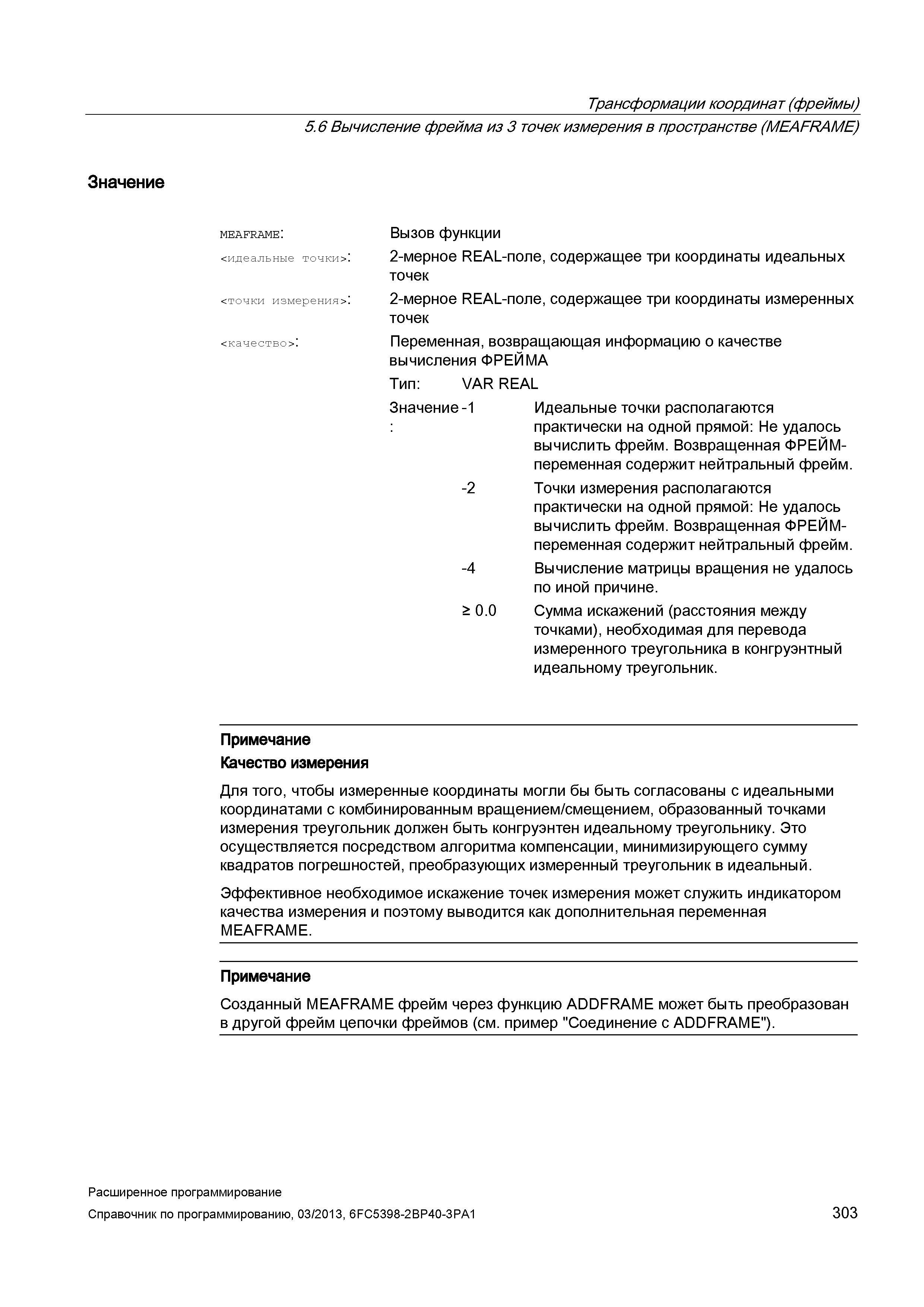 303 Трансформации координат (фреймы) 5 6 Вычисление фрейма из 3 точек измерения в пространстве (MEAFRAME) Значение meaframe: <идеальные точки>: Руководство SIEMENS SINUMERIK 840D sl / 828D Расширенное программирование стоек числового программного управления (ЧПУ) металлорежущих станков вер. 2013 Стр. 303