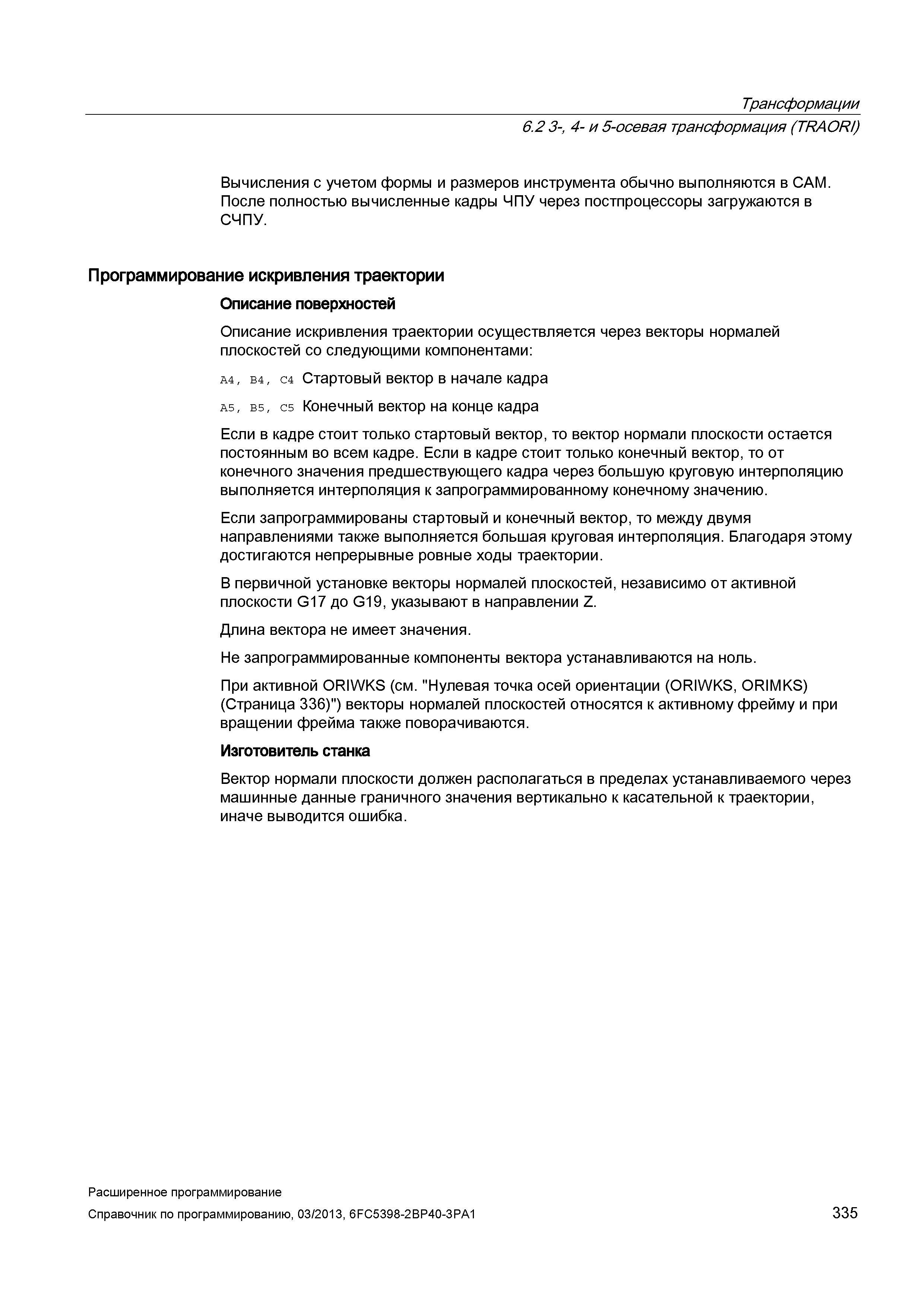335 Трансформации 6 2 3-, 4- и 5-осевая трансформация (TRAORI) Вычисления с учетом формы и размеров инструмента обычно выполняются в CAM После п Руководство SIEMENS SINUMERIK 840D sl / 828D Расширенное программирование стоек числового программного управления (ЧПУ) металлорежущих станков вер. 2013 Стр. 335
