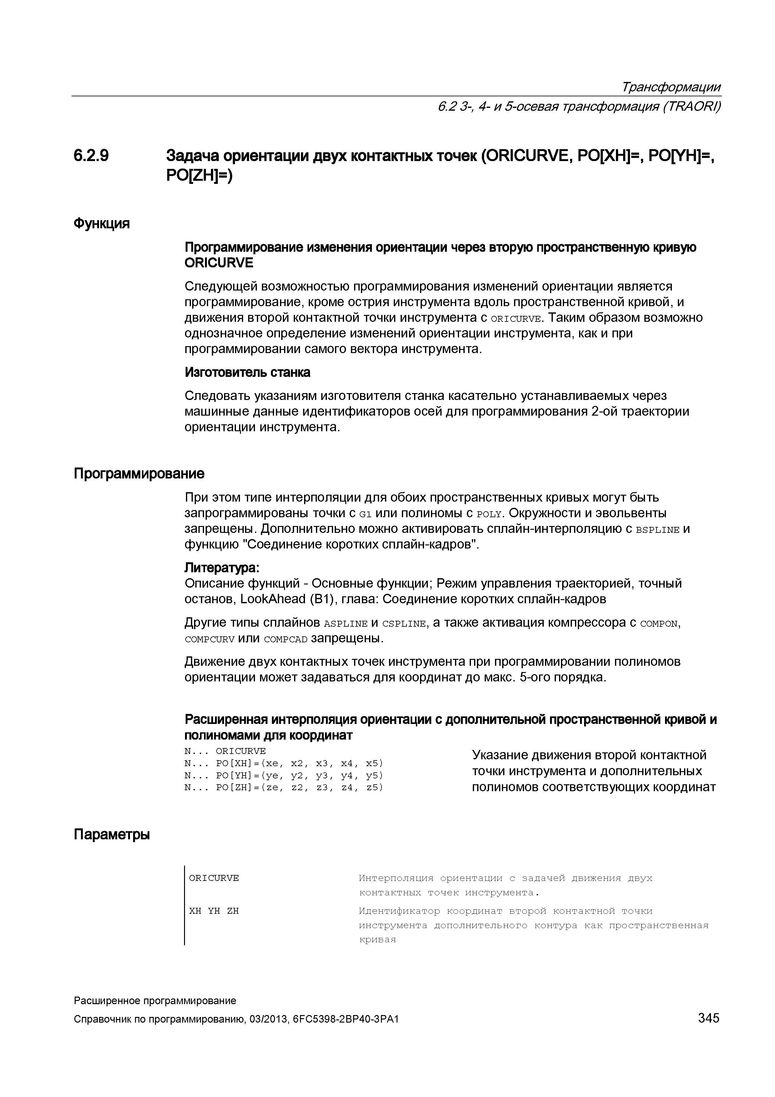 345 Трансформации 6 2 3-, 4- и 5-осевая трансформация (TRAORI) 6 2 9 Задача ориентации двух контактных точек (ORICURVE, PO XH =, PO YH =, PO ZH Руководство SIEMENS SINUMERIK 840D sl / 828D Расширенное программирование стоек числового программного управления (ЧПУ) металлорежущих станков вер. 2013 Стр. 345