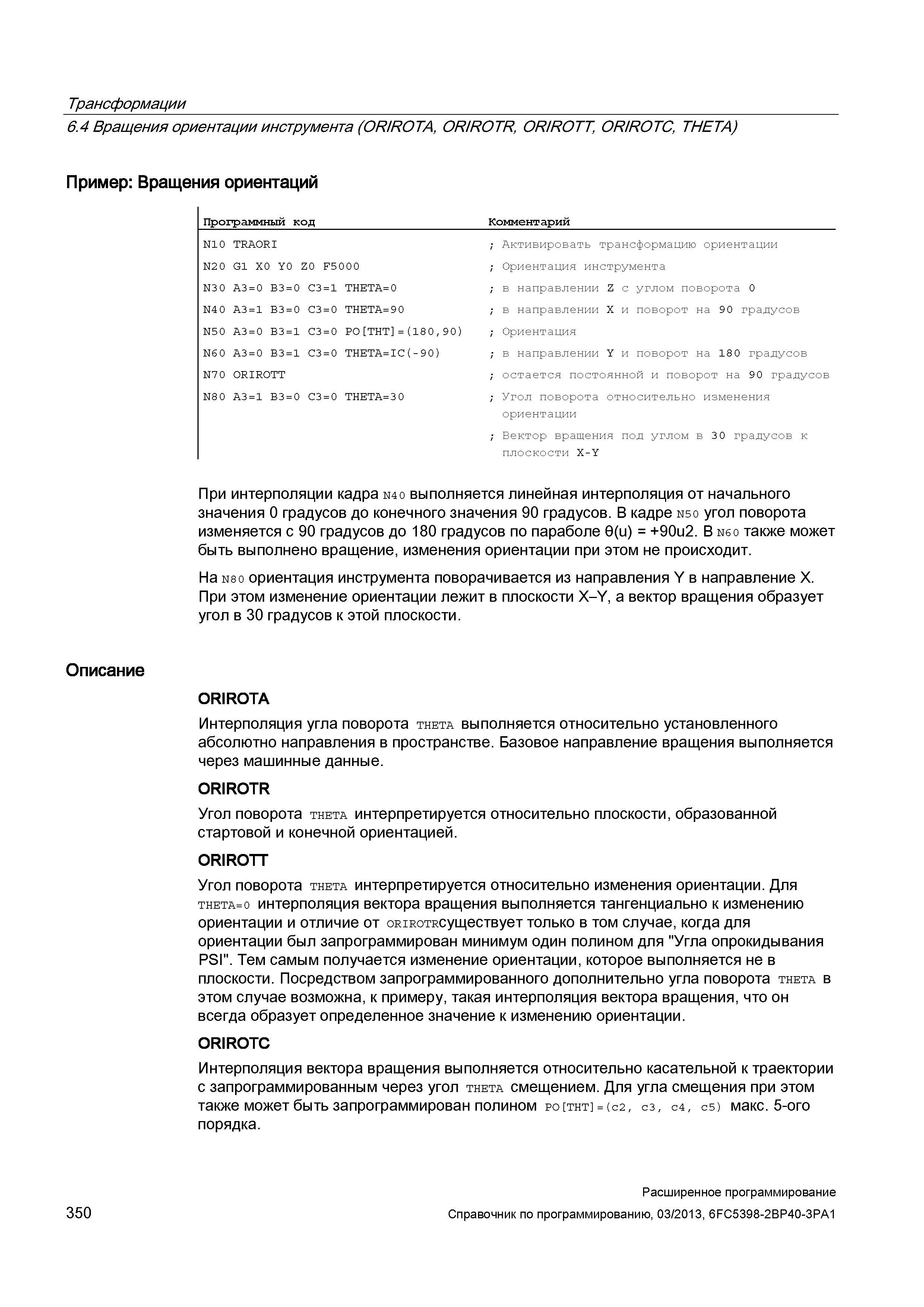 350 Трансформации 6 4 Вращения ориентации инструмента (OR/ROTA, OR/ROTR, OR/ROTT, OR/ROTC, THETA) Пример: Вращения ориентаций Программный код Ко Руководство SIEMENS SINUMERIK 840D sl / 828D Расширенное программирование стоек числового программного управления (ЧПУ) металлорежущих станков вер. 2013 Стр. 350