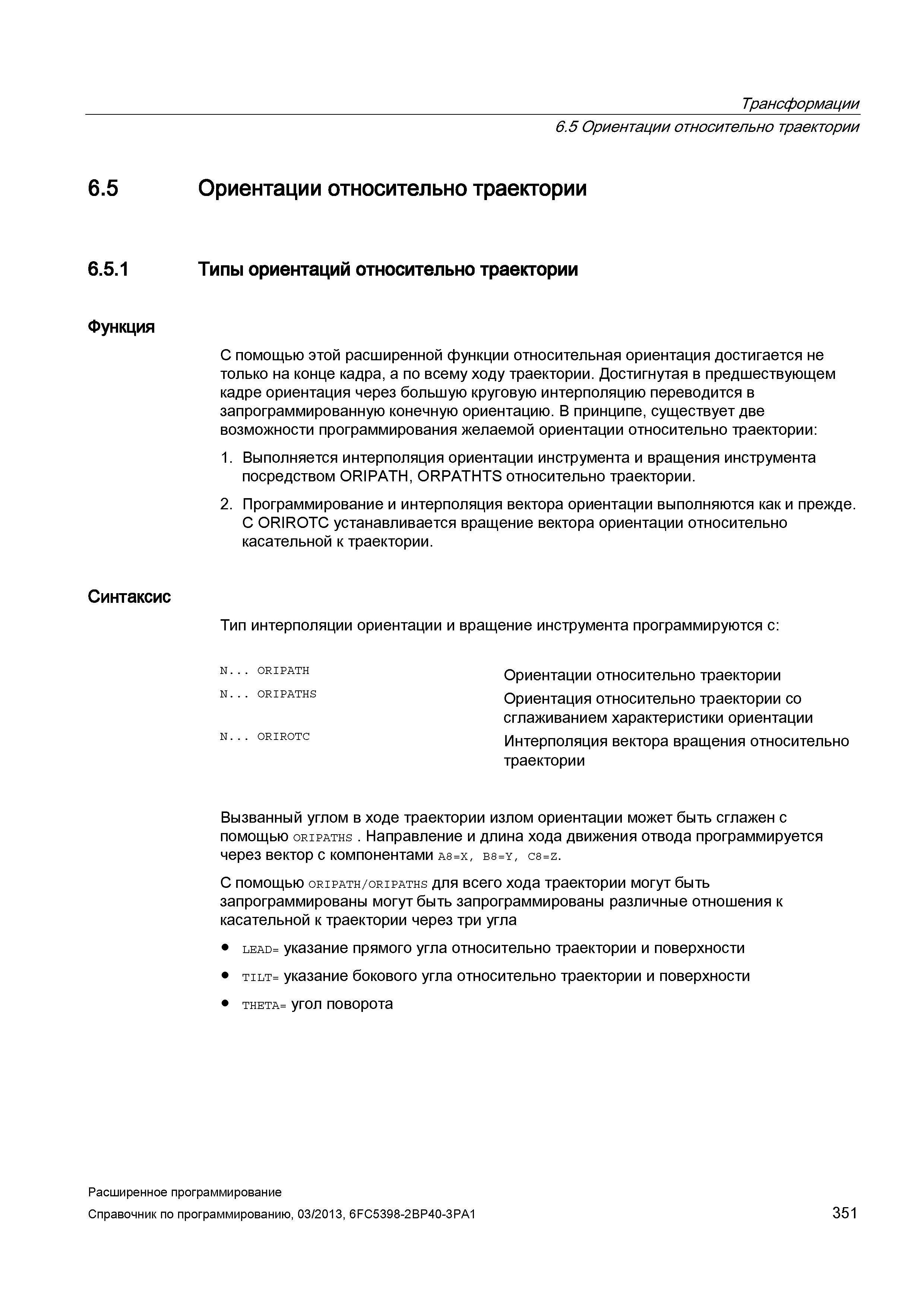351 Трансформации 6 5 Ориентации относительно траектории 6 5 6 5 1 Функция Синтаксис Ориентации относительно траектории Типы ориентаций относите Руководство SIEMENS SINUMERIK 840D sl / 828D Расширенное программирование стоек числового программного управления (ЧПУ) металлорежущих станков вер. 2013 Стр. 351