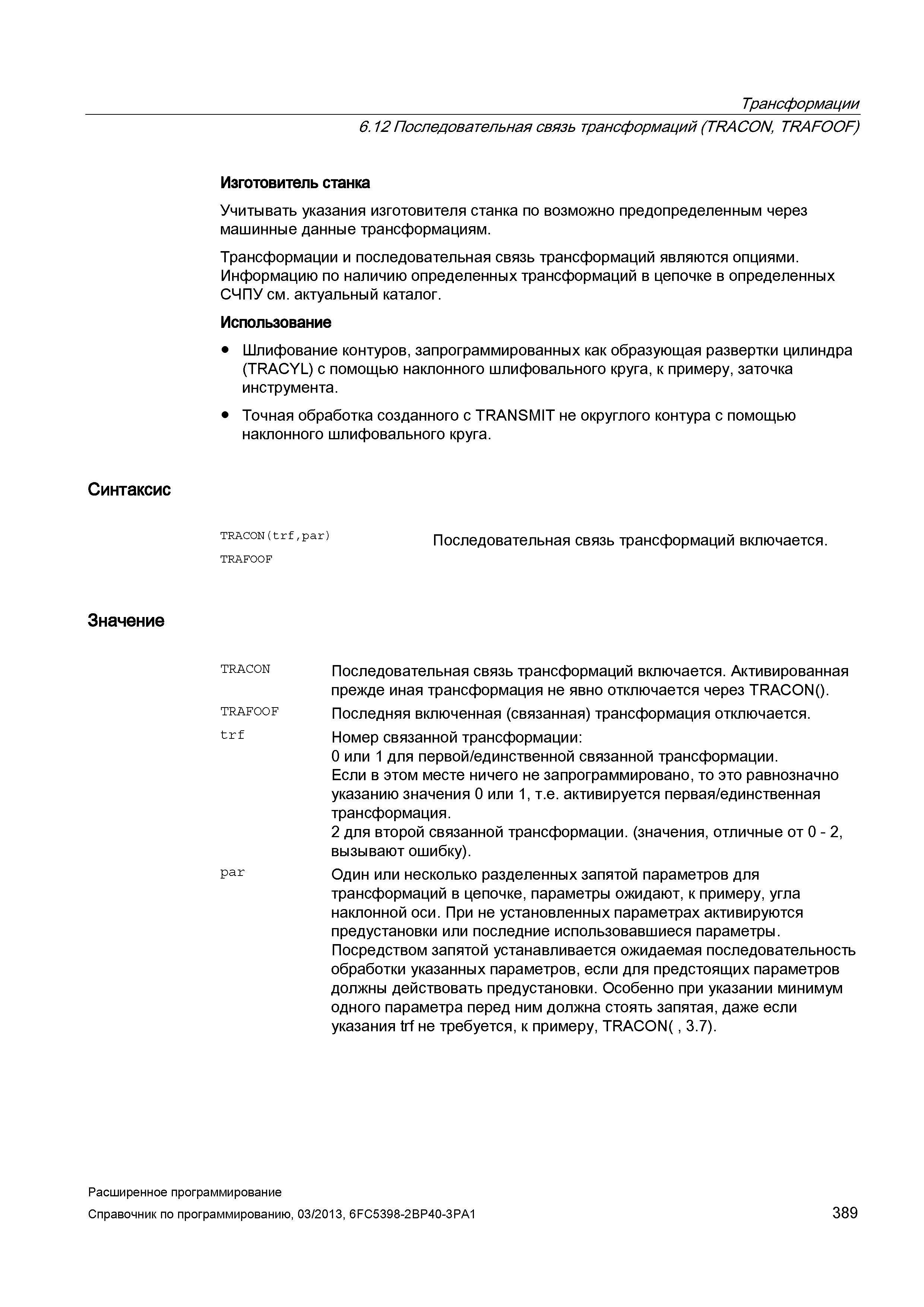389 Трансформации 6 12 Последовательная связь трансформаций (TRACON, TRAFOOF) Изготовитель станка Учитывать указания изготовителя станка по возм Руководство SIEMENS SINUMERIK 840D sl / 828D Расширенное программирование стоек числового программного управления (ЧПУ) металлорежущих станков вер. 2013 Стр. 389