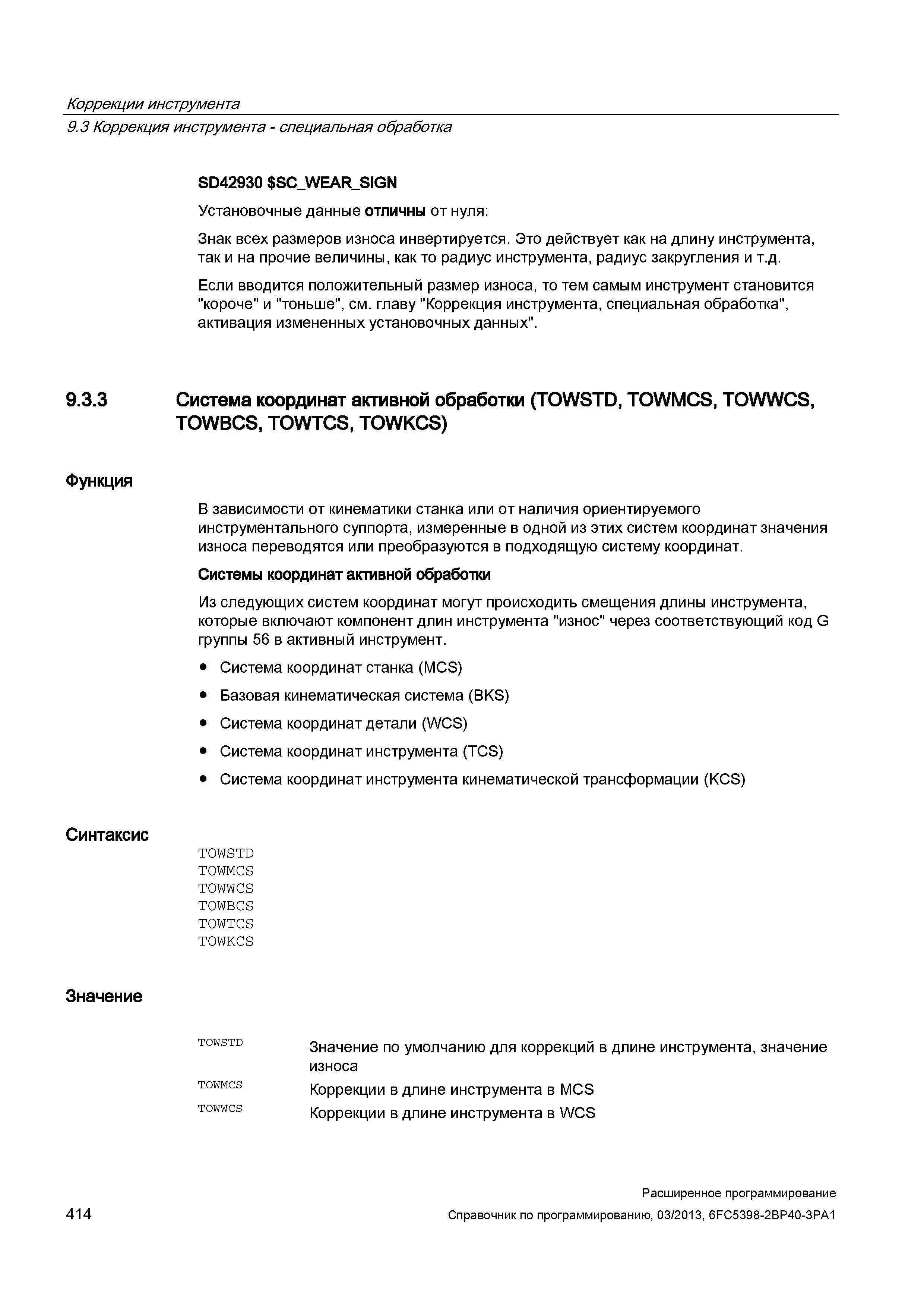 414 Коррекции инструмента 9 3 Коррекция инструмента - специальная обработка SD42930 S Руководство SIEMENS SINUMERIK 840D sl / 828D Расширенное программирование стоек числового программного управления (ЧПУ) металлорежущих станков вер. 2013 Стр. 414