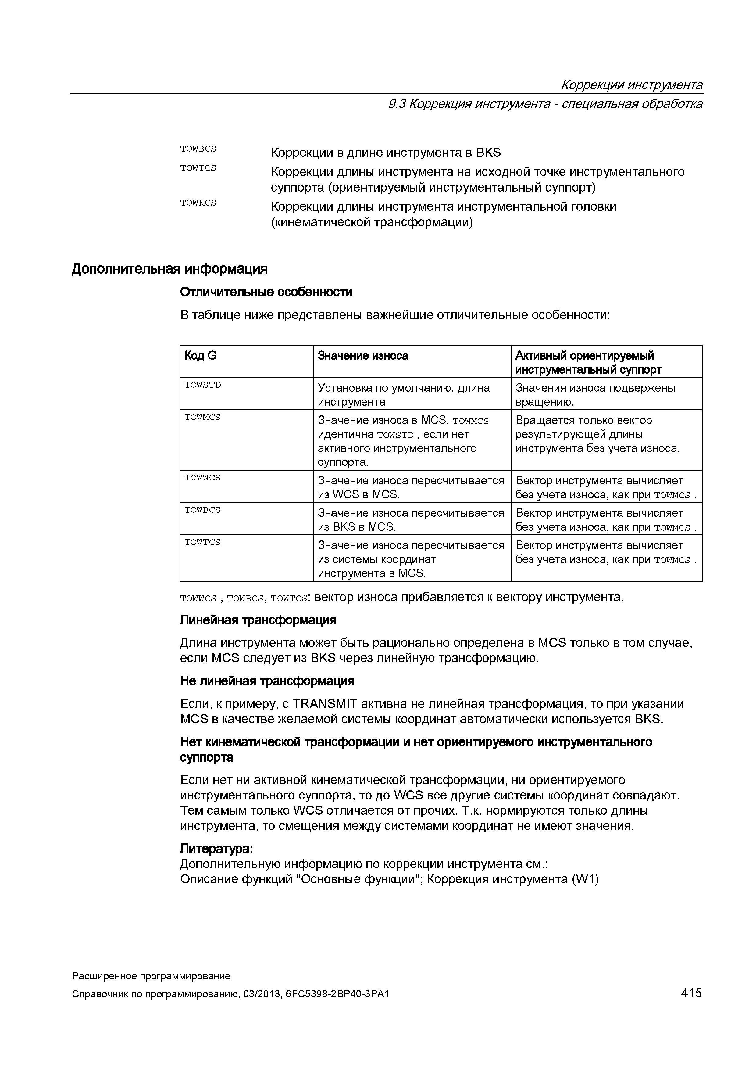 415 Коррекции инструмента 9 3 Коррекция инструмента - специальная обработка TOWBCS Коррекции в длине инструмента в BKS Коррекции длины инструмен Руководство SIEMENS SINUMERIK 840D sl / 828D Расширенное программирование стоек числового программного управления (ЧПУ) металлорежущих станков вер. 2013 Стр. 415