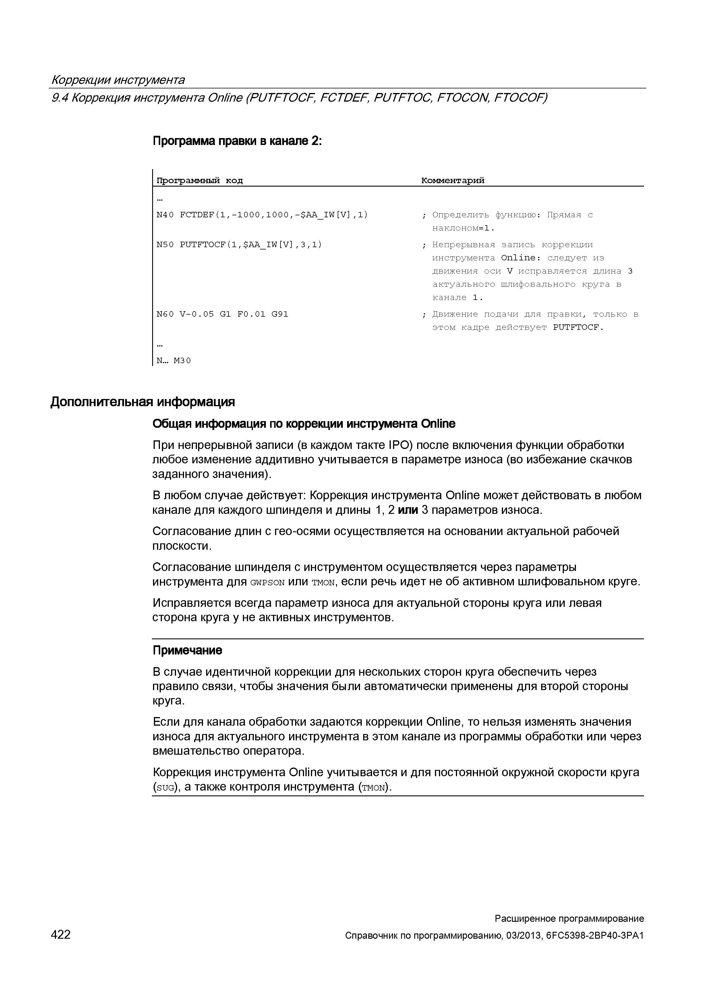 422 Коррекции инструмента 9 4 Коррекция инструмента Online (PUTFTOCF, FCTDEF, PUTFTOC, FTOCON, FTOCOF) Программа правки в канале 2: Программный код Комментарий N40 FCTDEF(1,-1000,1000/- A Руководство SIEMENS SINUMERIK 840D sl / 828D Расширенное программирование стоек числового программного управления (ЧПУ) металлорежущих станков вер. 2013 Стр. 422