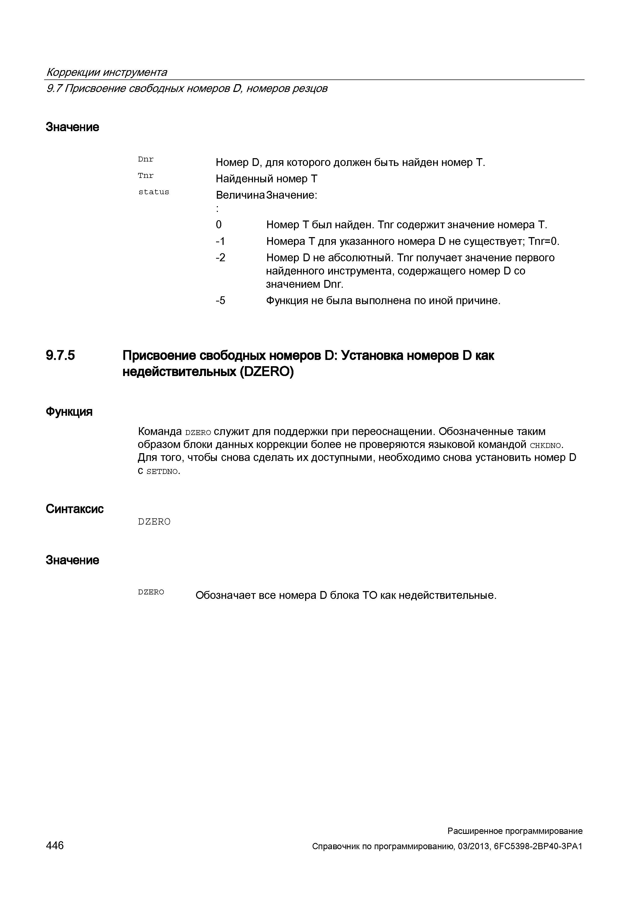 446 Коррекции инструмента 9 7 Присвоение свободных номеров D, номеров резцов Значение Dnr Номер D, для которого должен быть найден номер Т Tnr Н Руководство SIEMENS SINUMERIK 840D sl / 828D Расширенное программирование стоек числового программного управления (ЧПУ) металлорежущих станков вер. 2013 Стр. 446