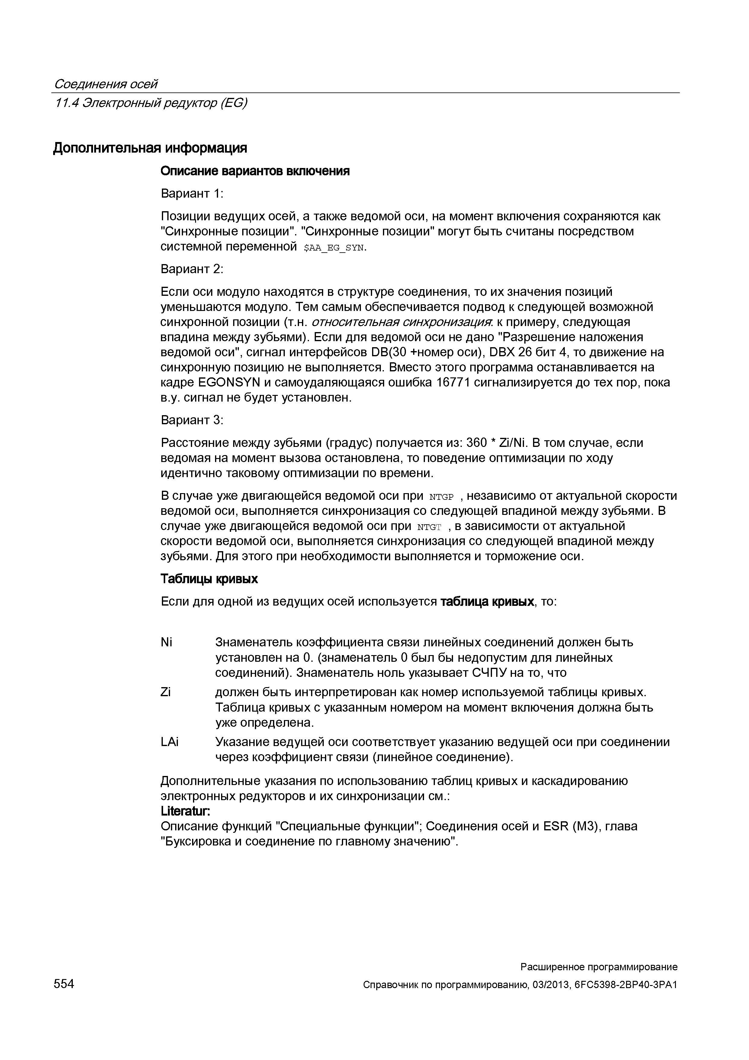 554 Соединения осей 11 4 Электронный редуктор (EG) Дополнительная информация Описание вариантов включения Вариант 1: Позиции ведущих осей, а также ведомой оси, на момент включения сохраняются как Синхронные позиции Синхронные позиции могут быть считаны посредством системной переменной aa_eg_ Руководство SIEMENS SINUMERIK 840D sl / 828D Расширенное программирование стоек числового программного управления (ЧПУ) металлорежущих станков вер. 2013 Стр. 554