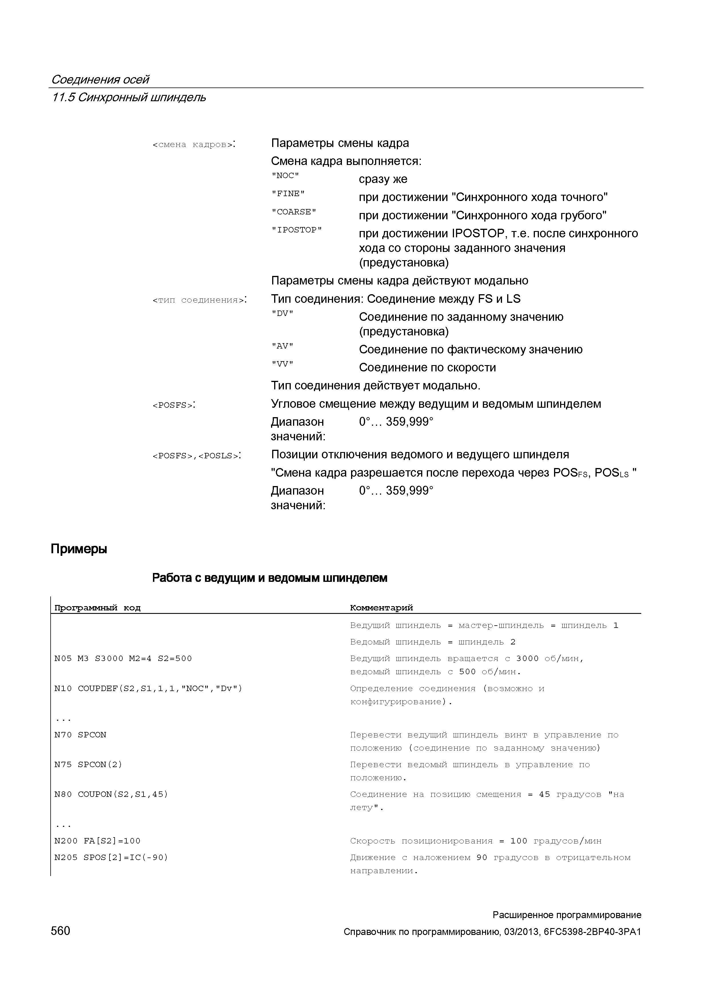 560 Соединения осей 11 5 Синхронный шпиндель <смена кадров>: <тип соединения>: <POSFS>: <POSFS>,<POSLS>: Параметры смены кадра Смена кадра выпол Руководство SIEMENS SINUMERIK 840D sl / 828D Расширенное программирование стоек числового программного управления (ЧПУ) металлорежущих станков вер. 2013 Стр. 560