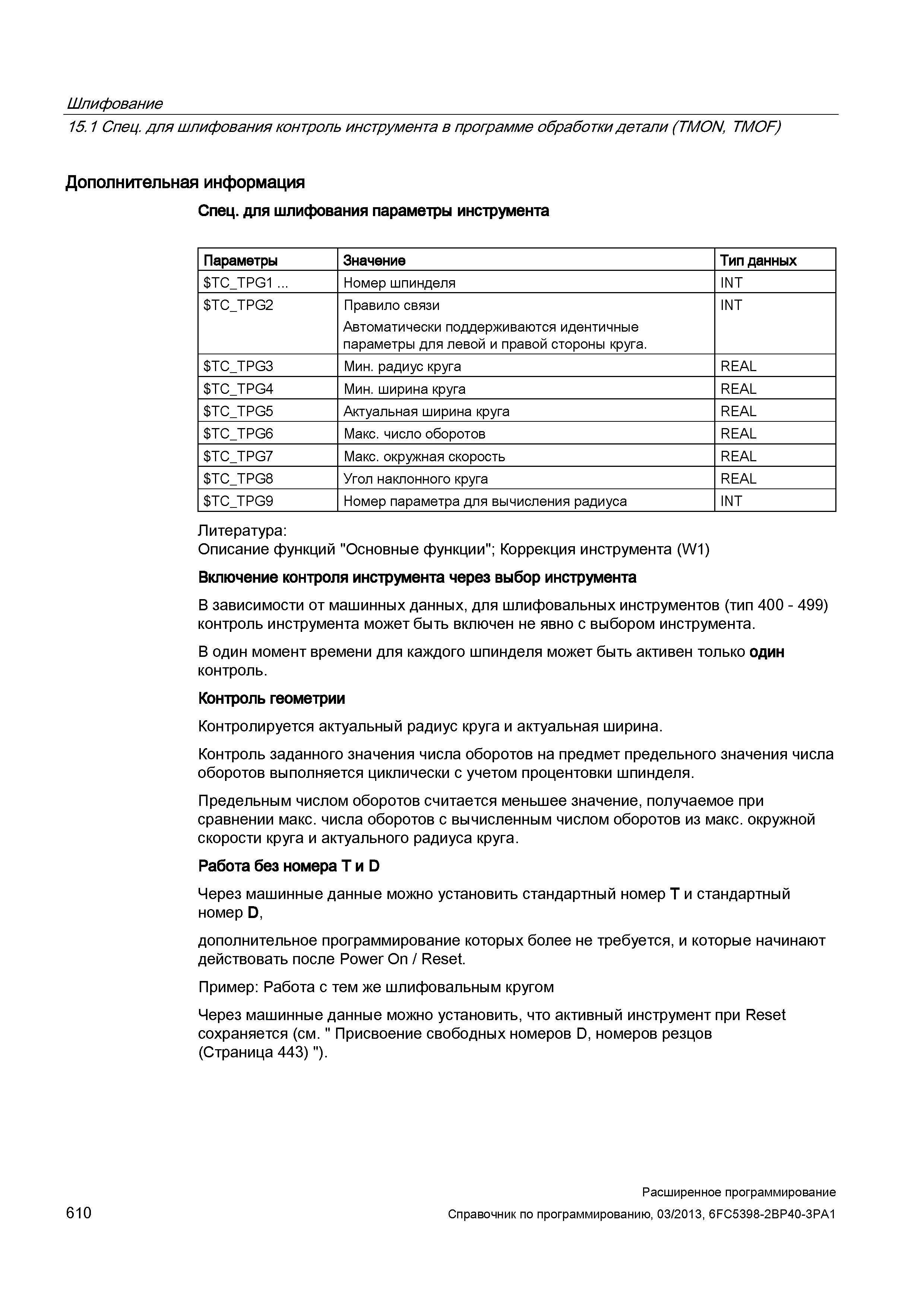 610 Шлифование 15 1 Спец для шлифования контроль инструмента в программе обработки детали (TMON, TMOF) Дополнительная информация Спец для шлифования параметры инструмента Параметры Значение Тип данных TC_ Руководство SIEMENS SINUMERIK 840D sl / 828D Расширенное программирование стоек числового программного управления (ЧПУ) металлорежущих станков вер. 2013 Стр. 610
