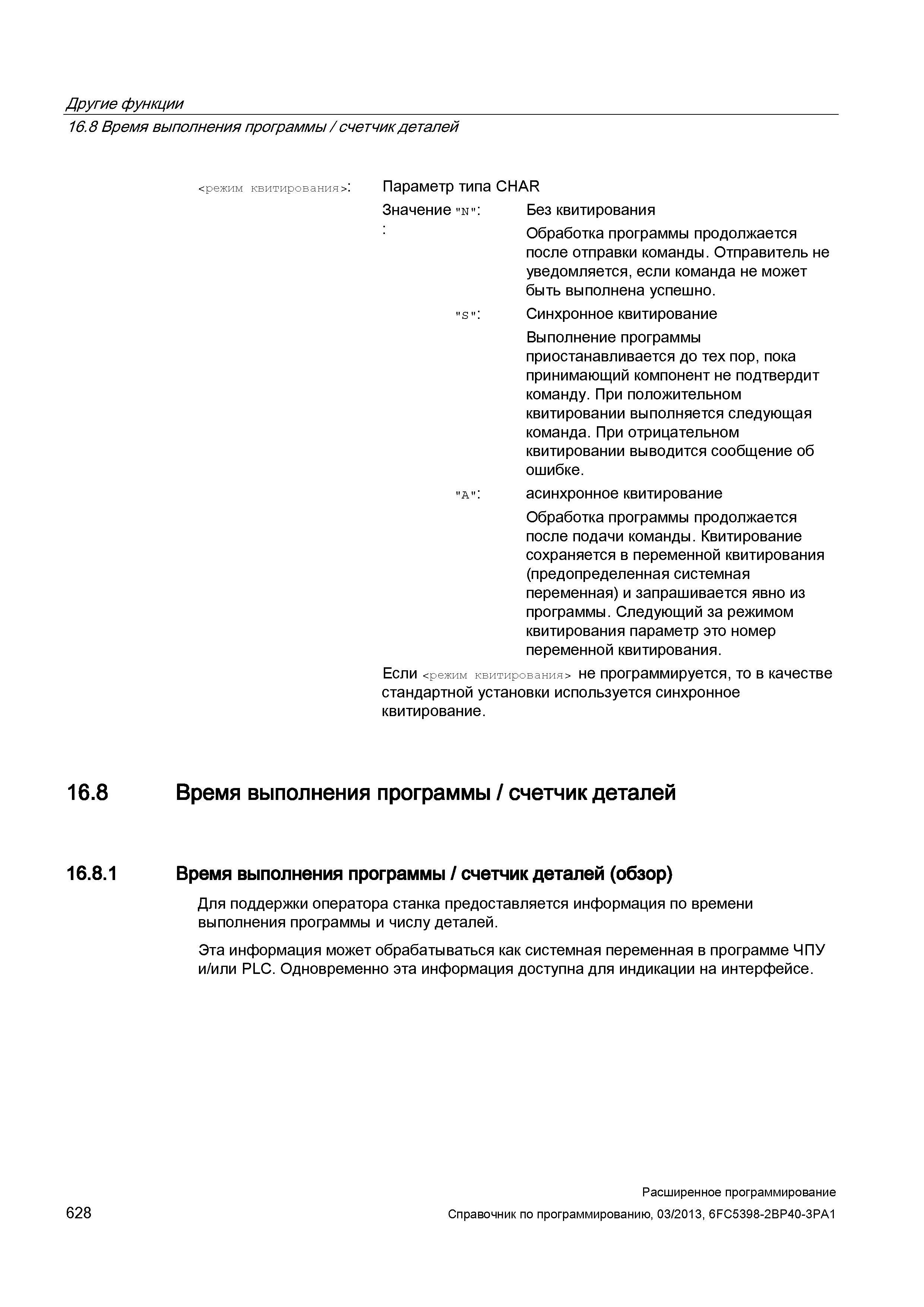 628 Другие функции 16 8 Время выполнения программы / счетчик деталей <режим квитирования >: Параметр типа CHAR Значение ”N”: Без квитирования : Руководство SIEMENS SINUMERIK 840D sl / 828D Расширенное программирование стоек числового программного управления (ЧПУ) металлорежущих станков вер. 2013 Стр. 628