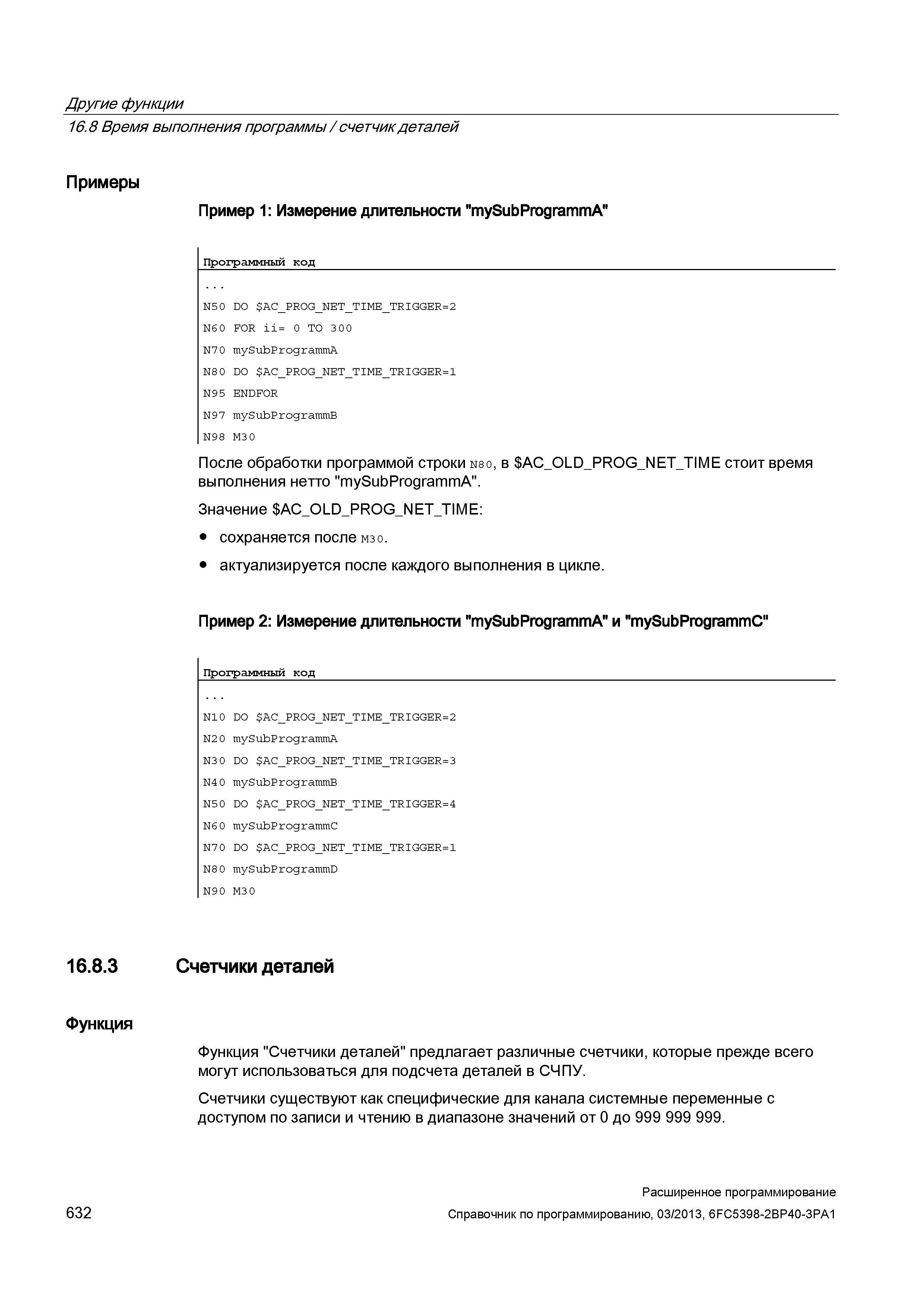 632 Другие функции 16 8 Время выполнения программы / счетчик деталей Примеры Пример 1: Измерение длительности mySubProgrammA Программный код N5 0 DO AC_ Руководство SIEMENS SINUMERIK 840D sl / 828D Расширенное программирование стоек числового программного управления (ЧПУ) металлорежущих станков вер. 2013 Стр. 632