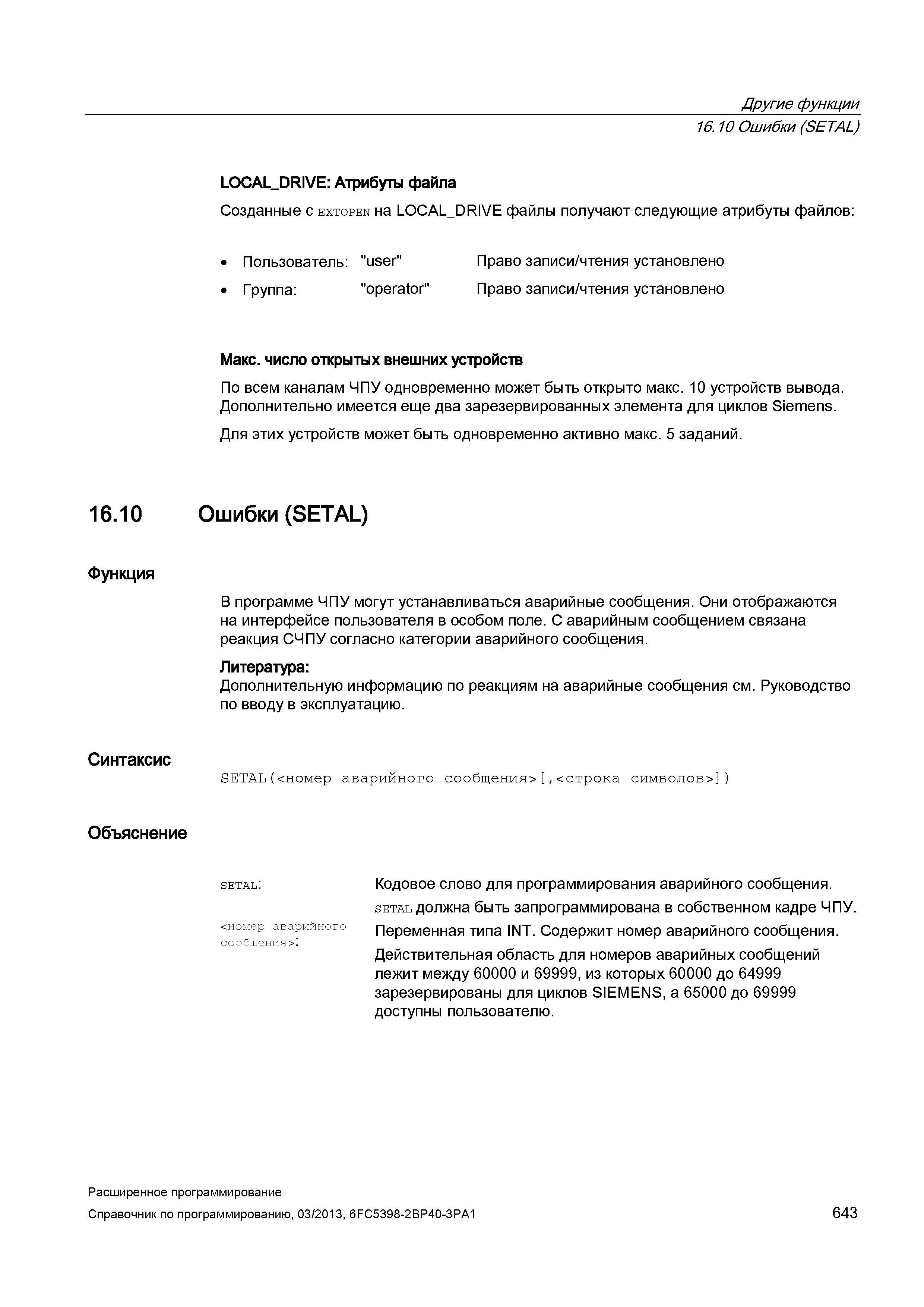 643 Другие функции 16 10 Ошибки (SETAL) LOCA Руководство SIEMENS SINUMERIK 840D sl / 828D Расширенное программирование стоек числового программного управления (ЧПУ) металлорежущих станков вер. 2013 Стр. 643