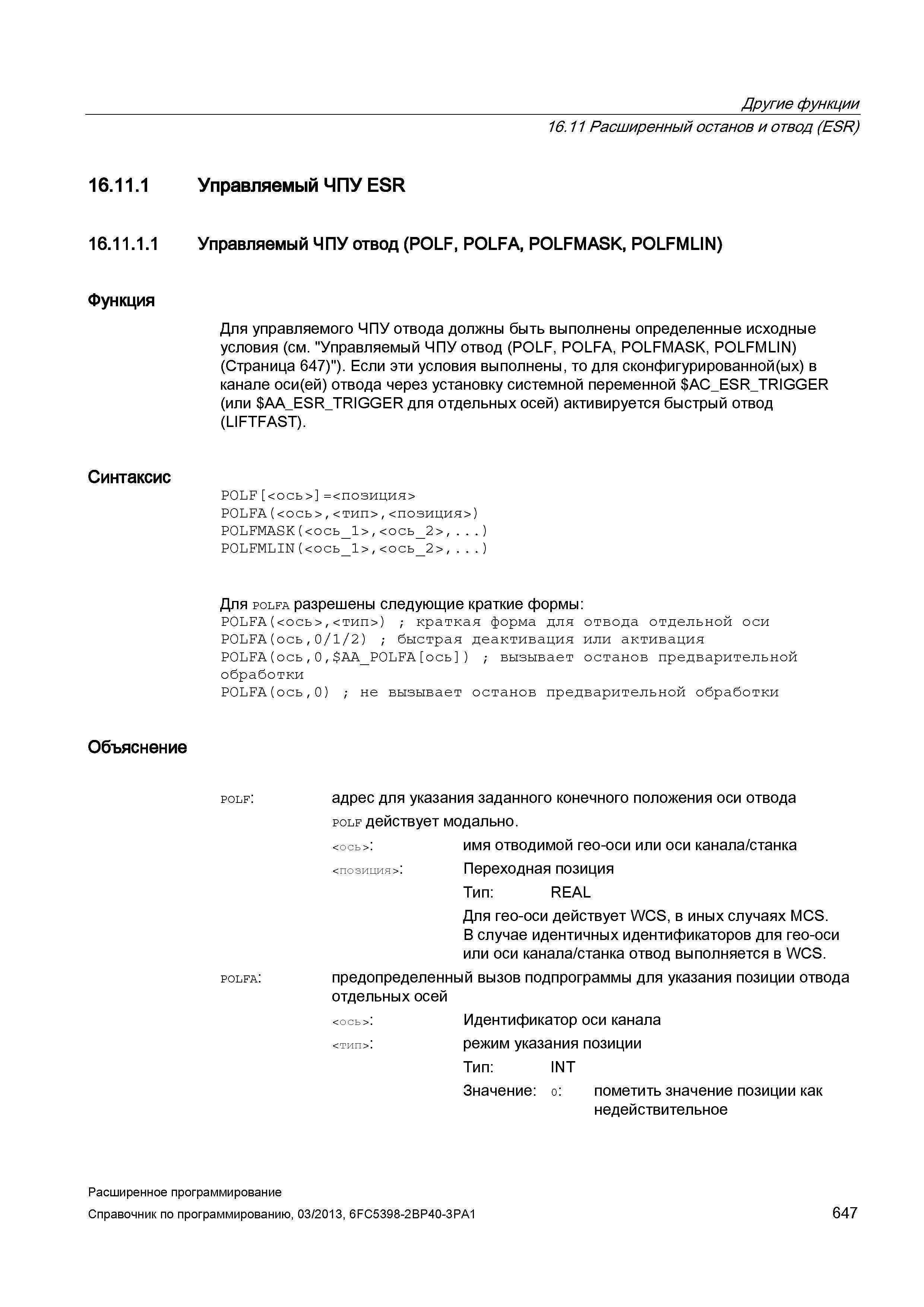 647 Другие функции 16 11 Расширенный останов и отвод (ESR) 16 11 1 Управляемый ЧПУ ESR 16 11 1 1 Управляемый ЧПУ отвод (POLF, POLFA, POLFMASK, POLFMLIN) Функция Для управляемого ЧПУ отвода должны быть выполнены определенные исходные условия (см Управляемый ЧПУ отвод (POLF, POLFA, POLFMASK, POLFMLIN) (Страница 647) ) Если эти условия выполнены, то для сконфигурированной(ых) в канале оси(ей) отвода через установку системной переменной AC_E Руководство SIEMENS SINUMERIK 840D sl / 828D Расширенное программирование стоек числового программного управления (ЧПУ) металлорежущих станков вер. 2013 Стр. 647